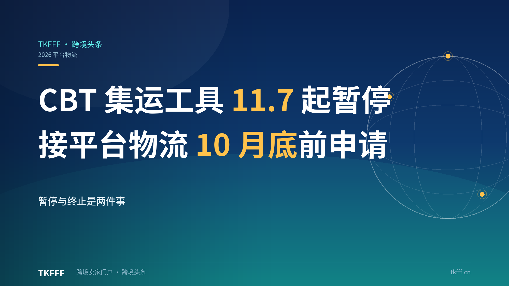 TikTok Shop美区CBT集运注册工具11.7-1.5暂停：想接平台物流须10月底前申请