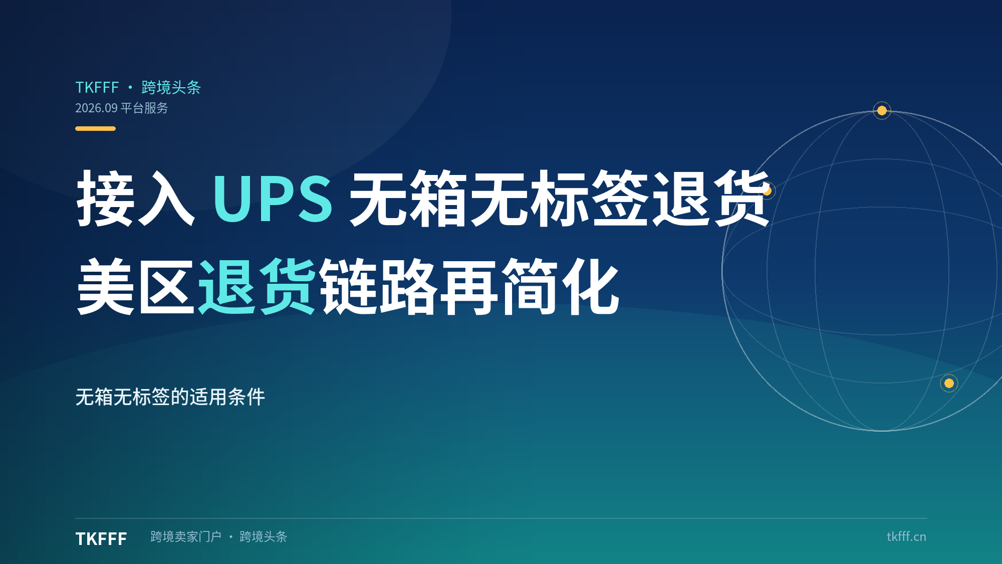 TikTok Shop接入UPS Happy Returns无箱无标签退货：美区退货体验对标亚马逊