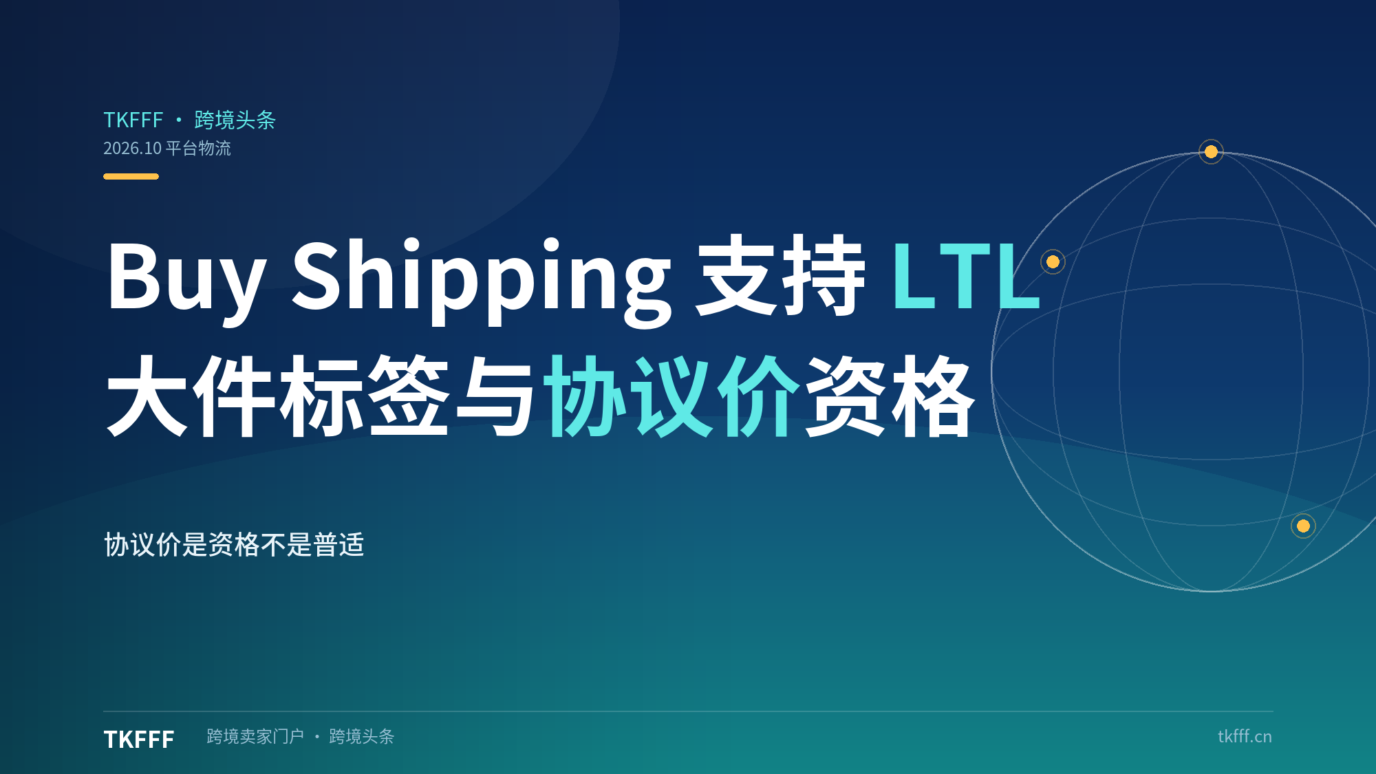 亚马逊Buy Shipping 10月起支持LTL大件标签：重货卖家享协议价+迟发保护