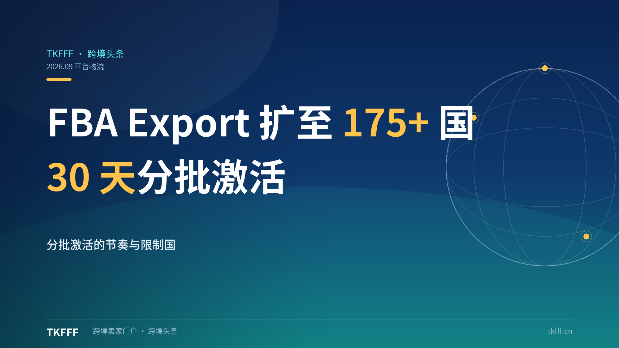 亚马逊FBA Export扩至175+目的地：30天分批激活，速查限制国清单