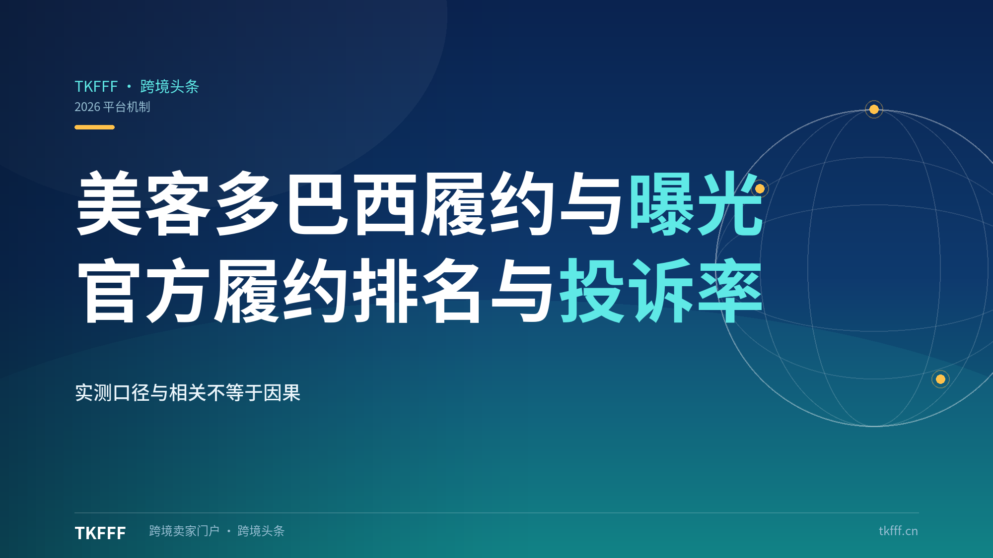 美客多巴西FBA仓曝光加权实测：用官方履约的卖家搜索排名靠前、投诉率更低