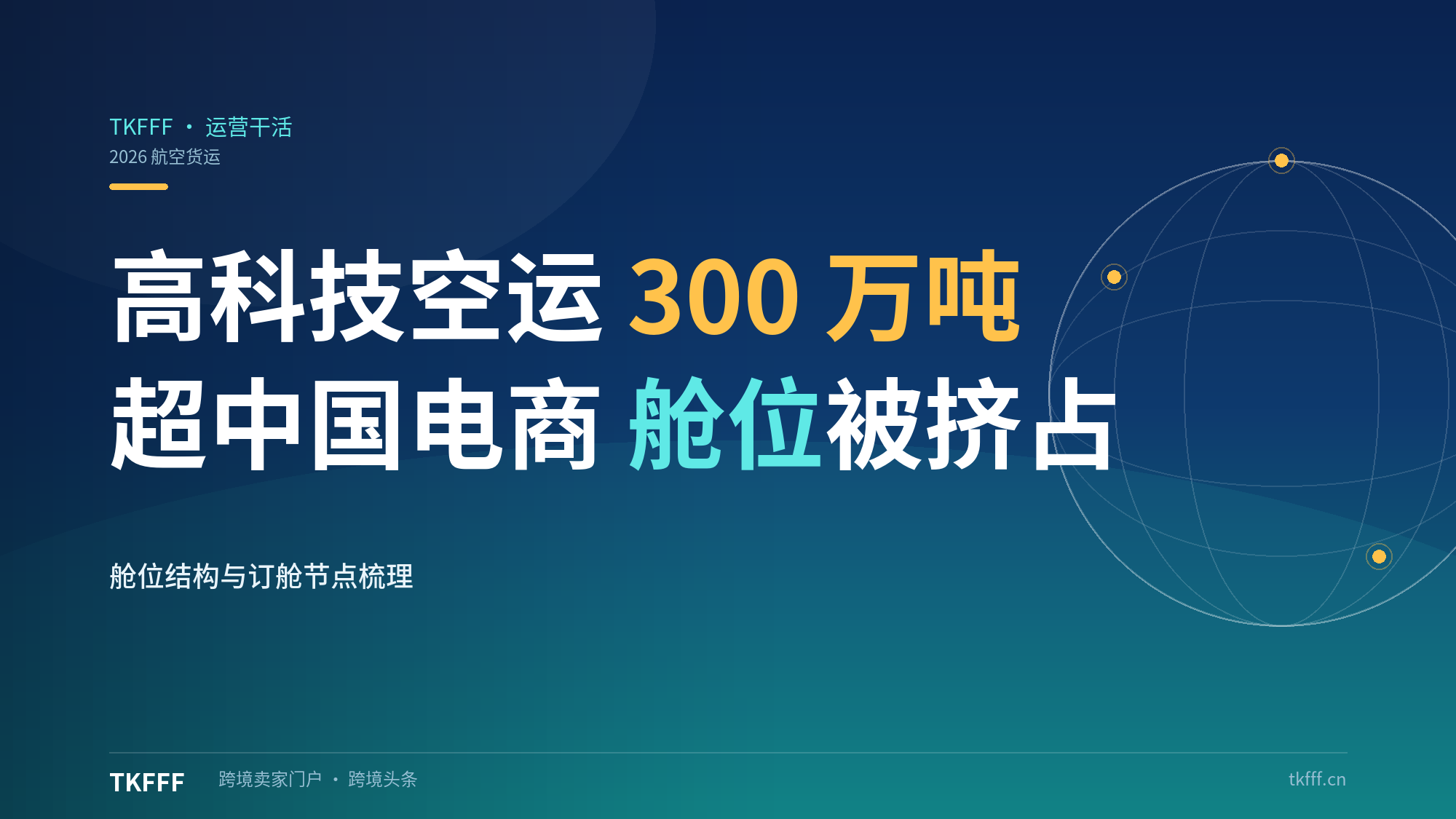 高科技空运3M吨超中国电商：旺季电商舱位被数据中心设备挤占，早订Q4空运