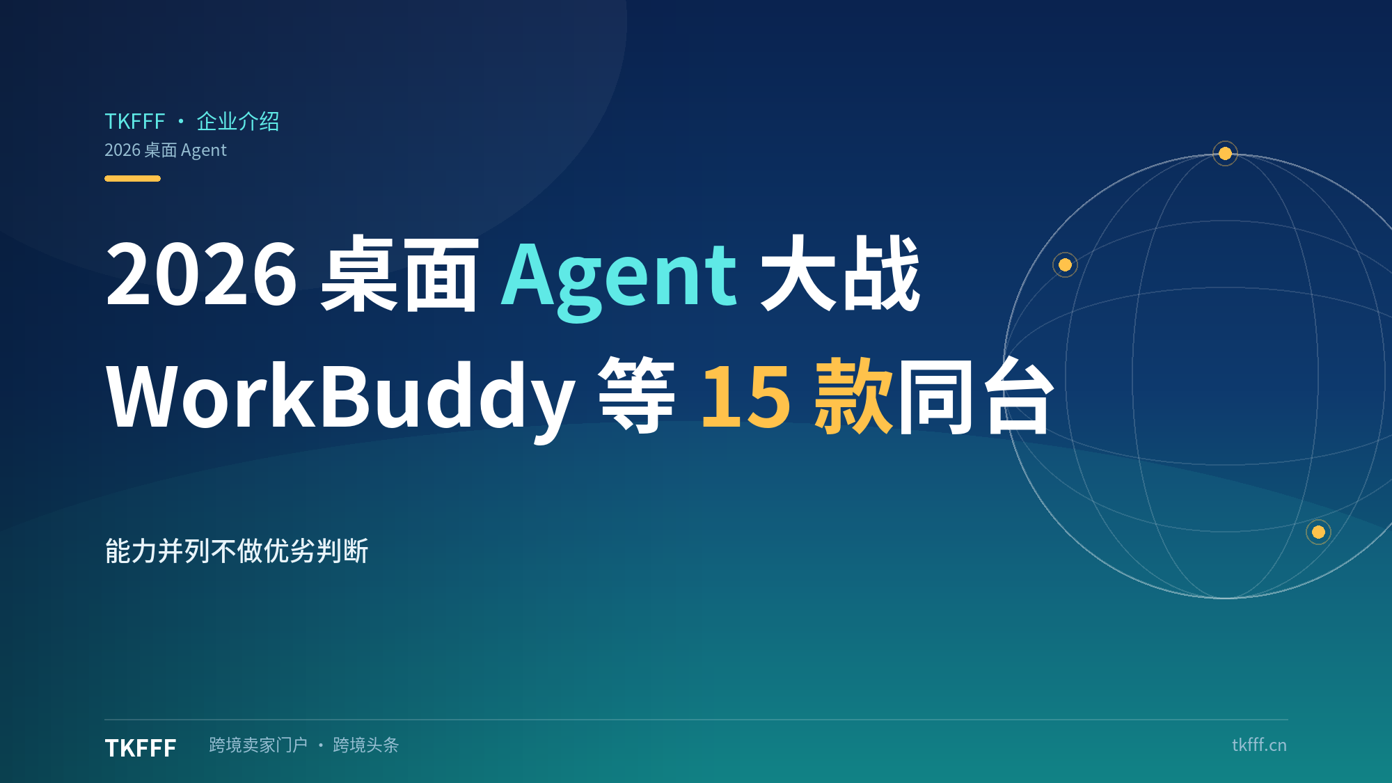 2026桌面Agent大战：大厂都做自己的Codex，WorkBuddy/Marvis等15款同台