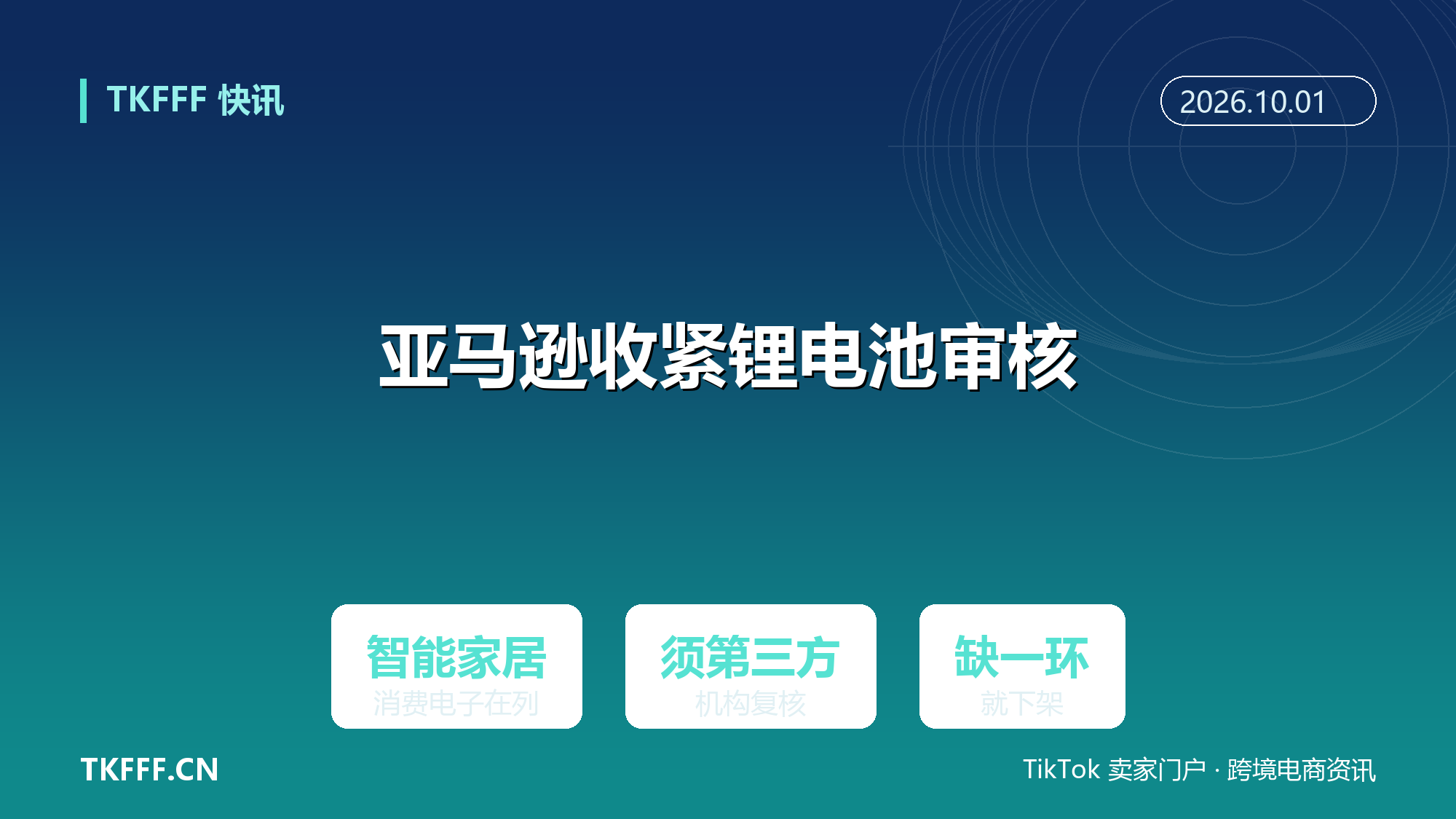 亚马逊美国站收紧锂电池审核：部分智能家居与消费电子须经第三方机构合规复核
