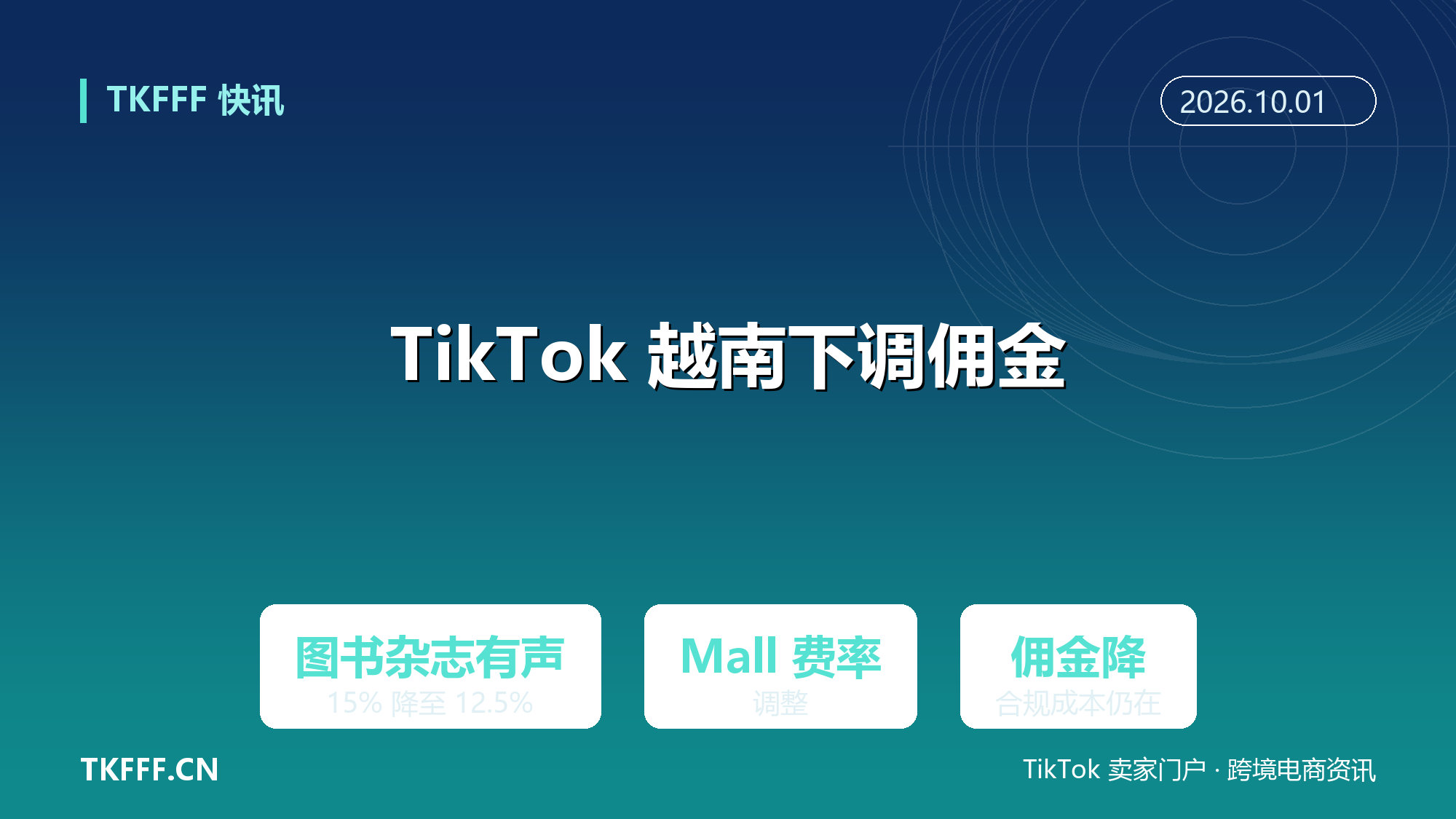 TikTok Shop 越南站下调部分类目佣金：图书杂志有声 Mall 费率从 15% 降到 12.5%