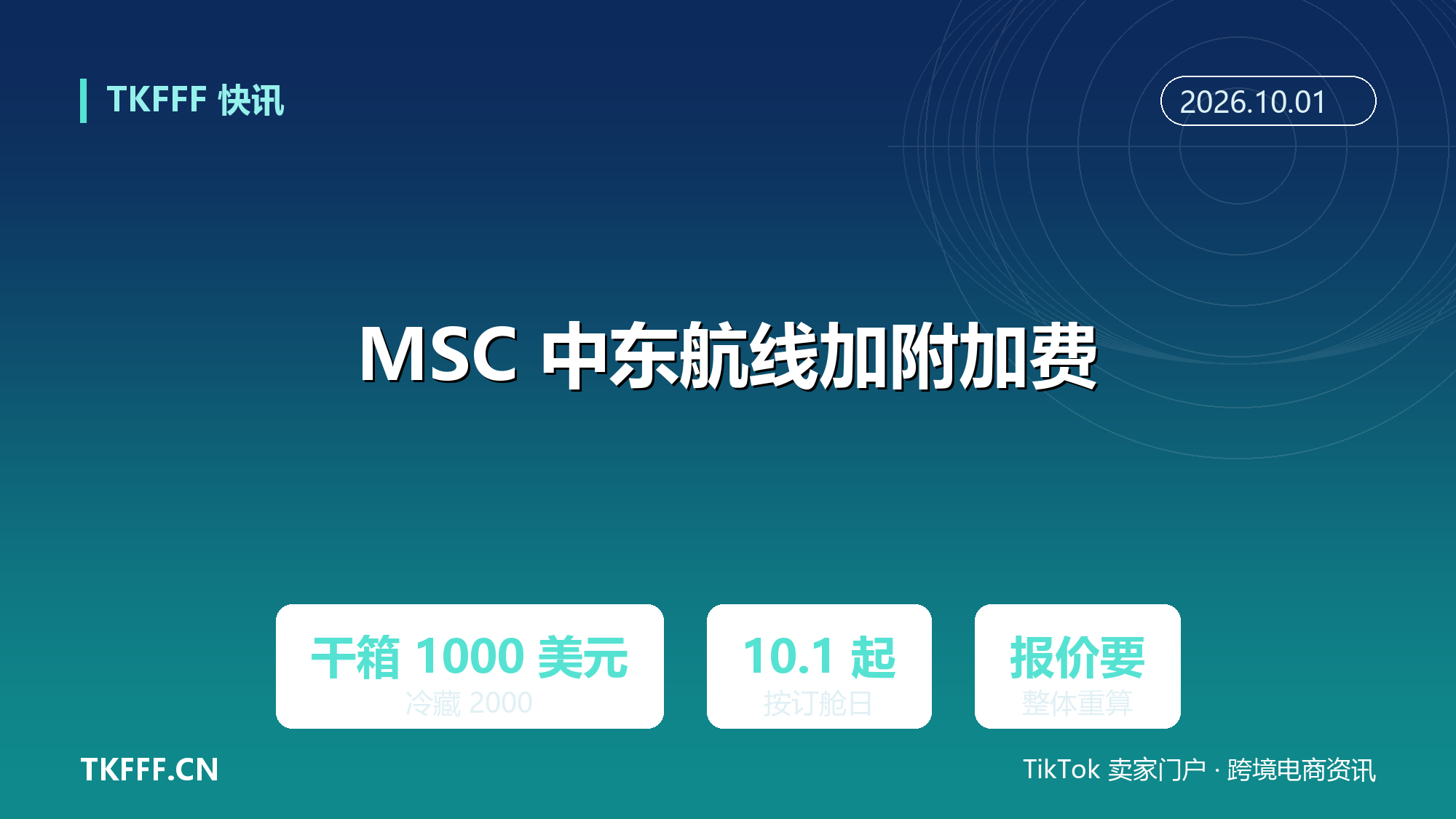 MSC 对欧洲至中东航线加收成本回收附加费：10/1 起按订舱日，干箱 1000 美元、冷藏 2000 美元