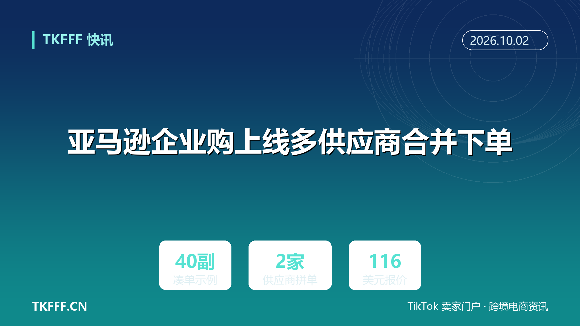 亚马逊企业购上线多供应商合并下单：B2B 买家一单凑齐多家货源，分销商报价直接进比价池