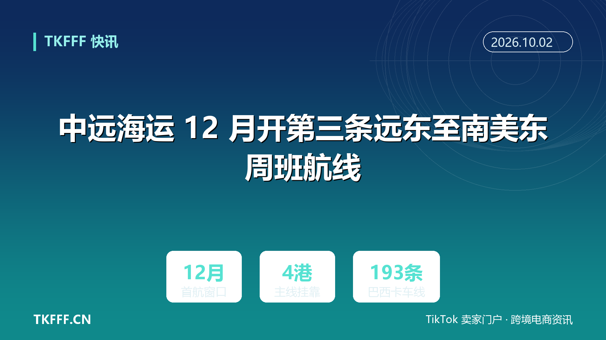 中远海运 12 月开第三条远东至南美东周班航线：宁波出发挂四港，巴西配 193 条卡车线路