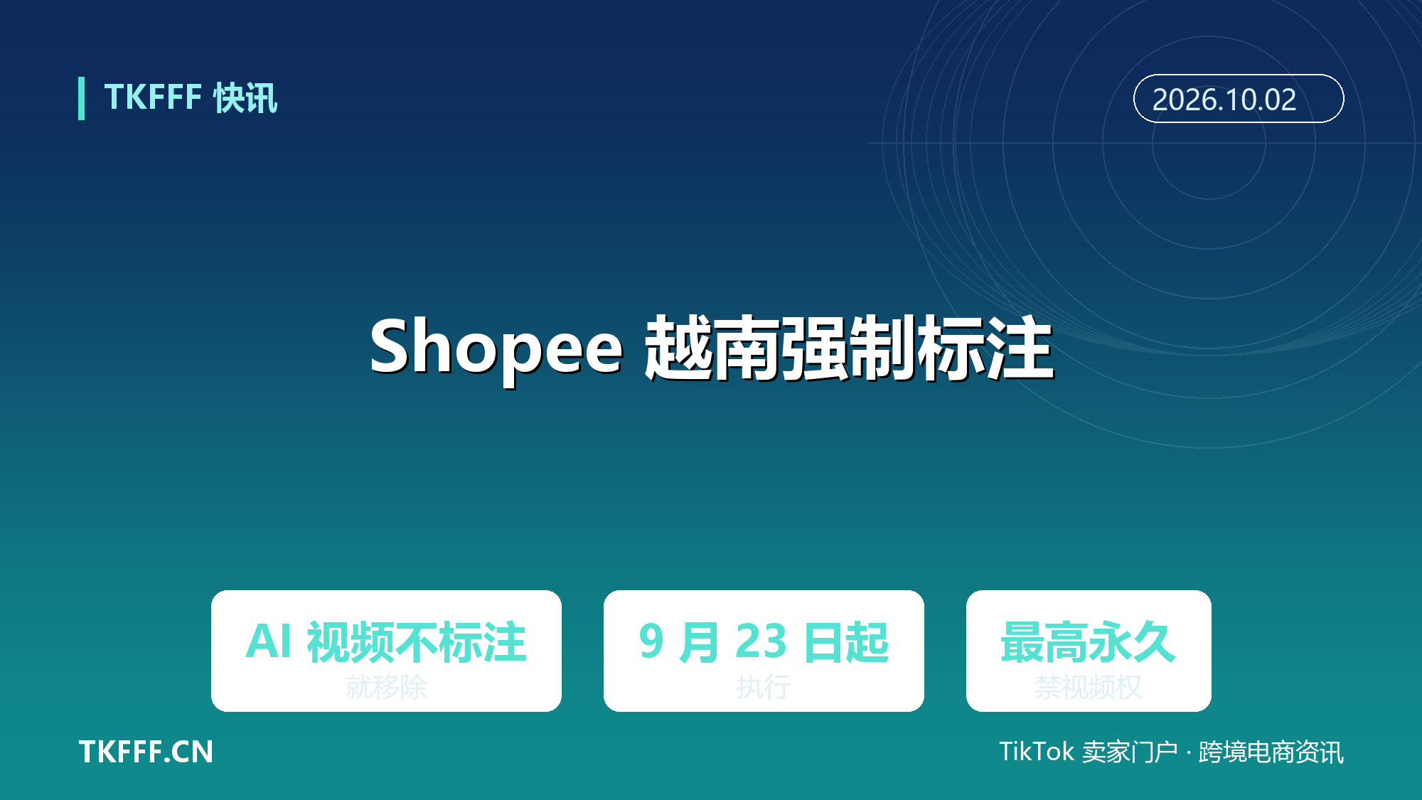 Shopee 越南强制 AI 生成视频打标：未标注视频 9 月 23 日起直接移除