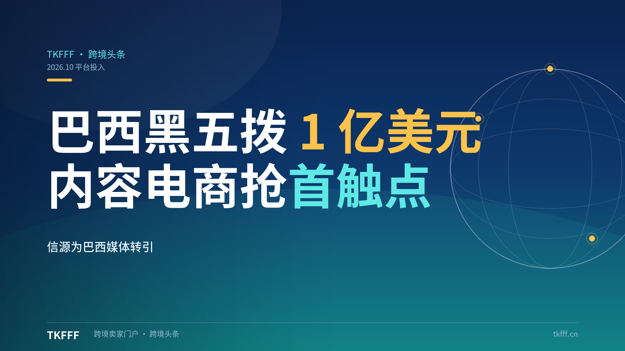 TikTok Shop巴西黑五拨$1亿：内容电商抢传统零售"首触点"