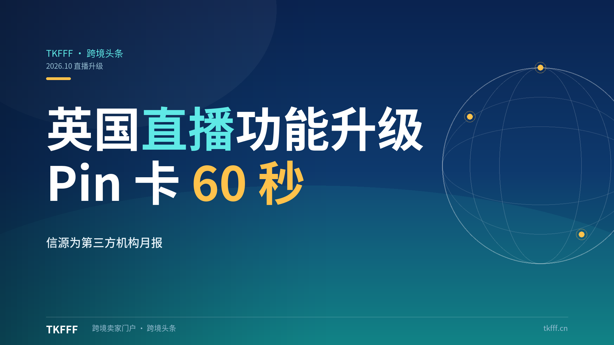 TikTok Shop英国直播升级：Pin卡延至60秒、店内搜索上线、Partner API接Shopify