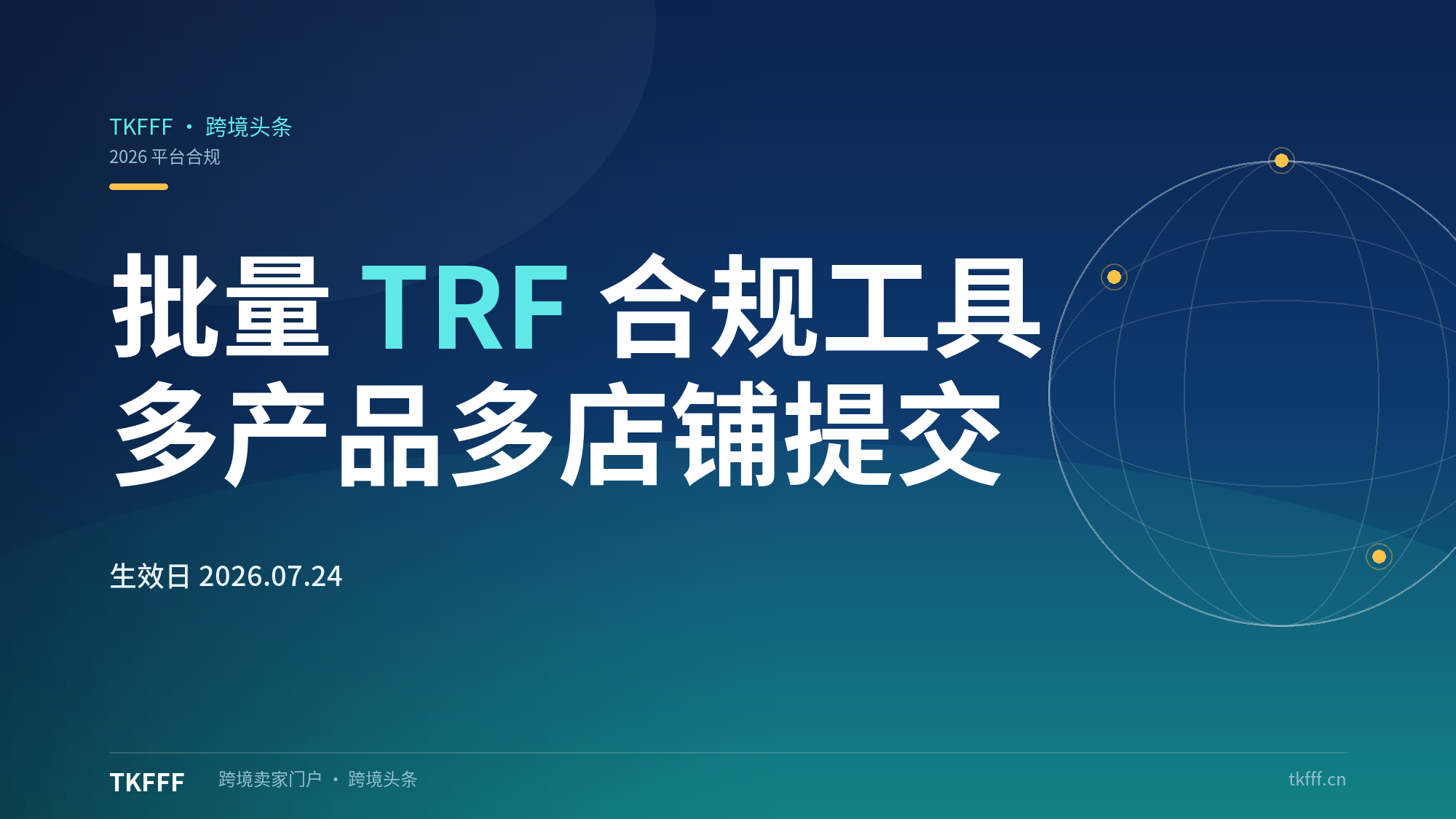 亚马逊批量TRF合规工具上线：一次提交多产品多店铺，未决合规不再逐个下架