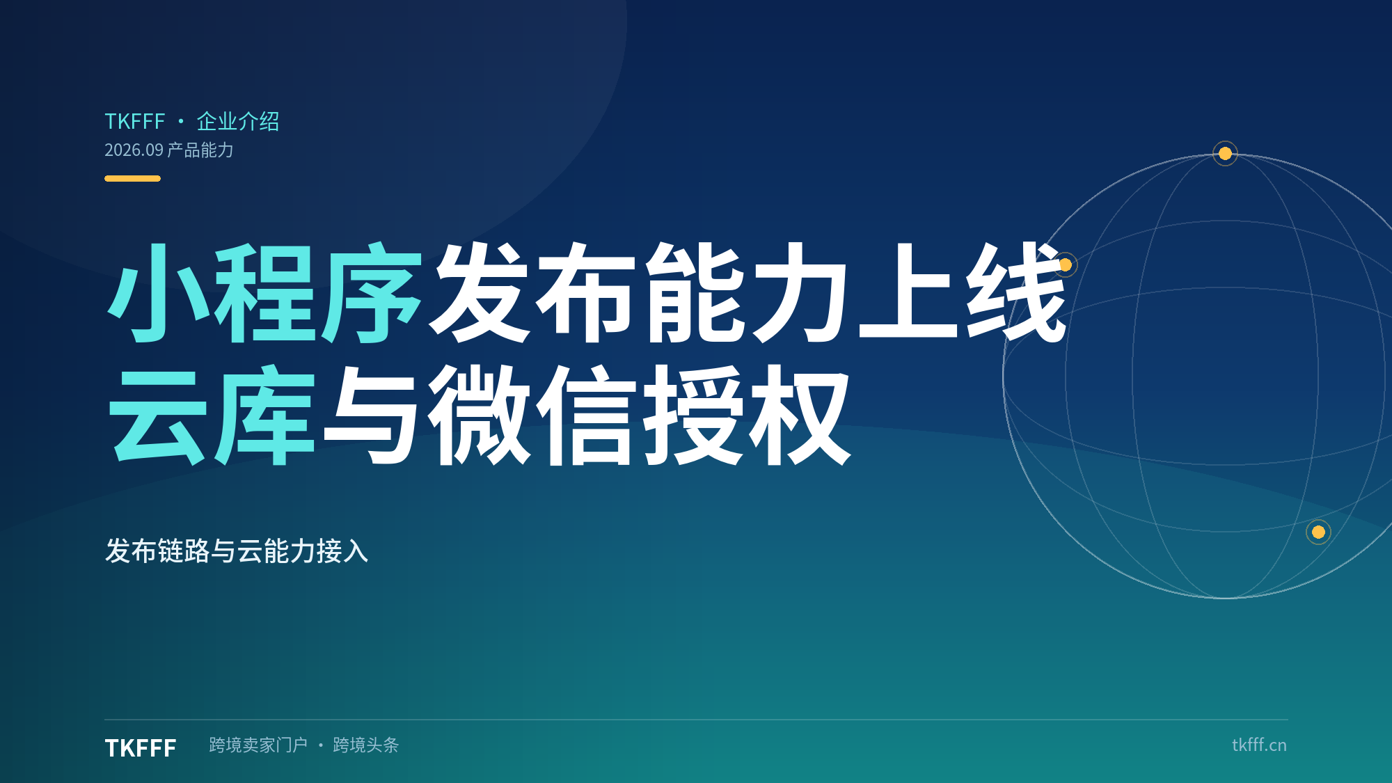 WorkBuddy小程序发布能力：自然语言生成带云库+微信授权，运营闭环一站完成