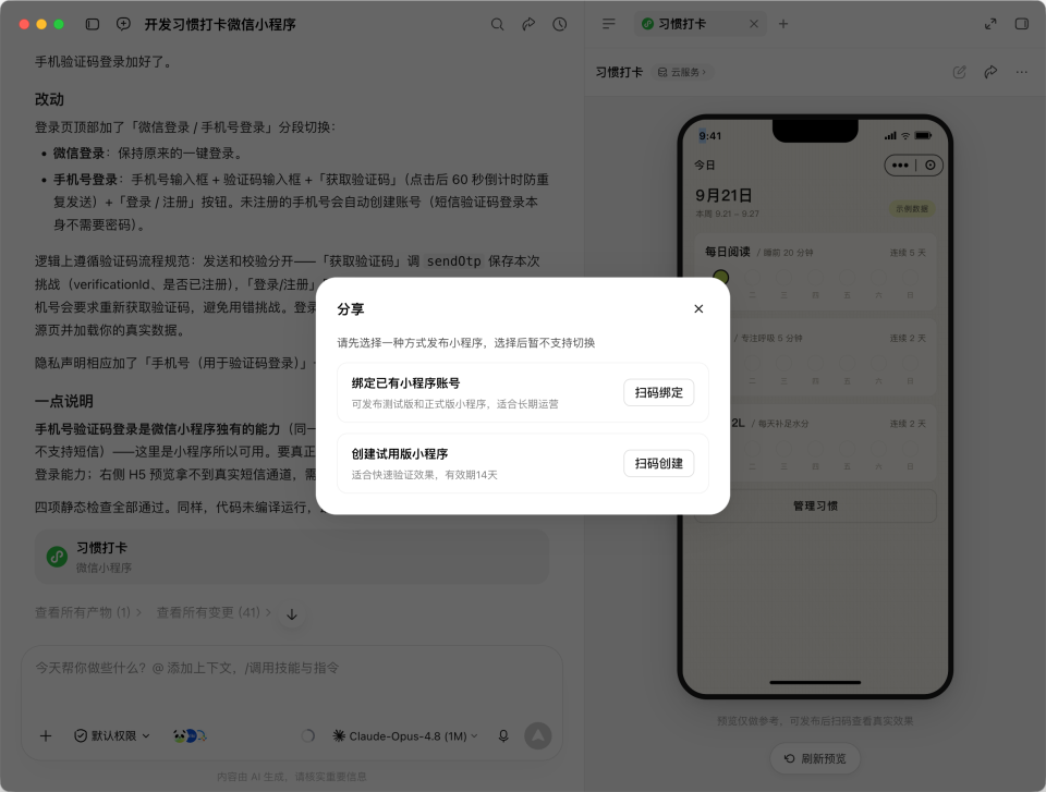 WorkBuddy 小程序发布弹窗：绑定已有账号或创建 14 天试用版