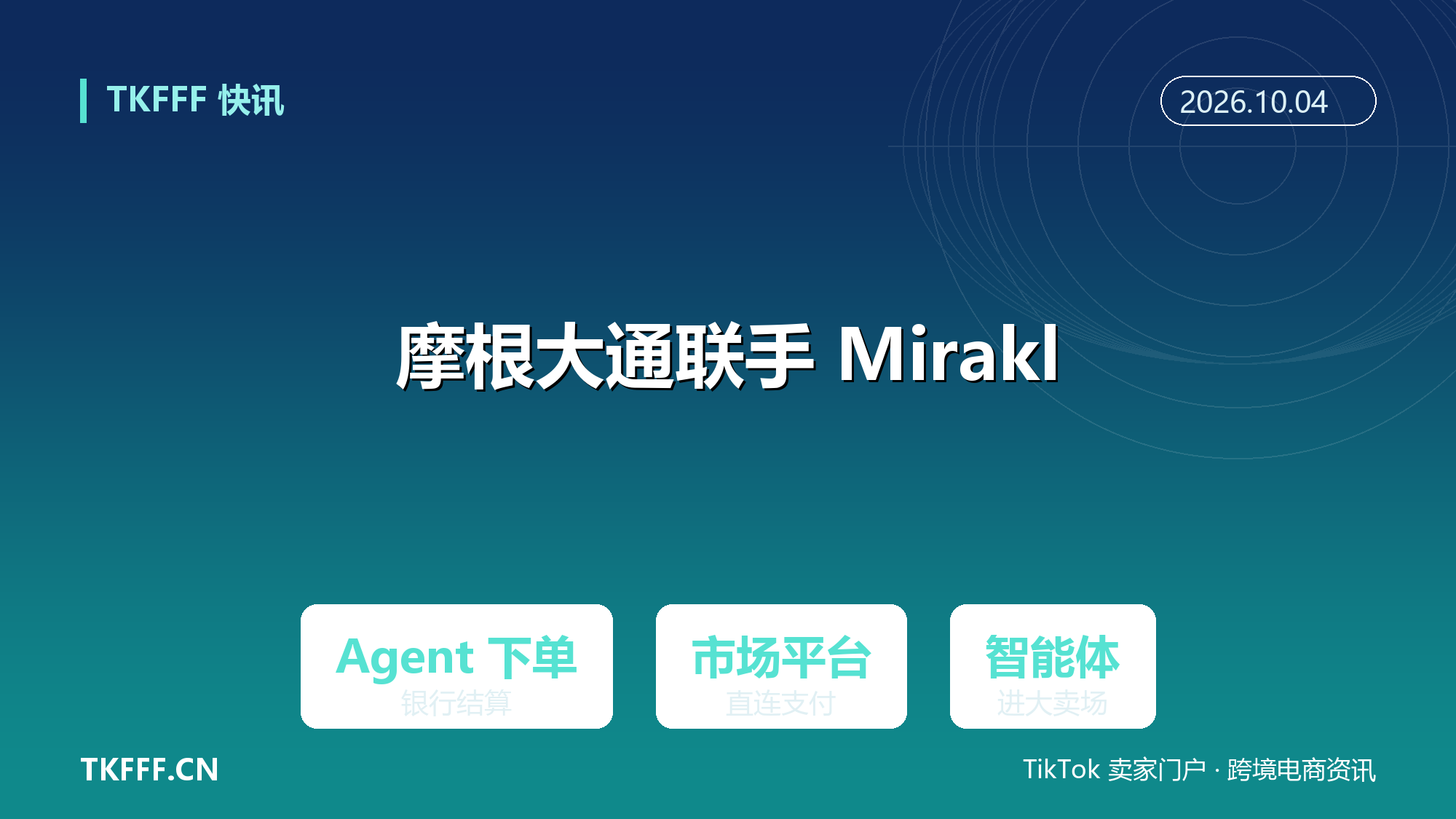 摩根大通支付携手 Mirakl：智能体购物进入市场平台，Agent 交易链路直连银行支付
