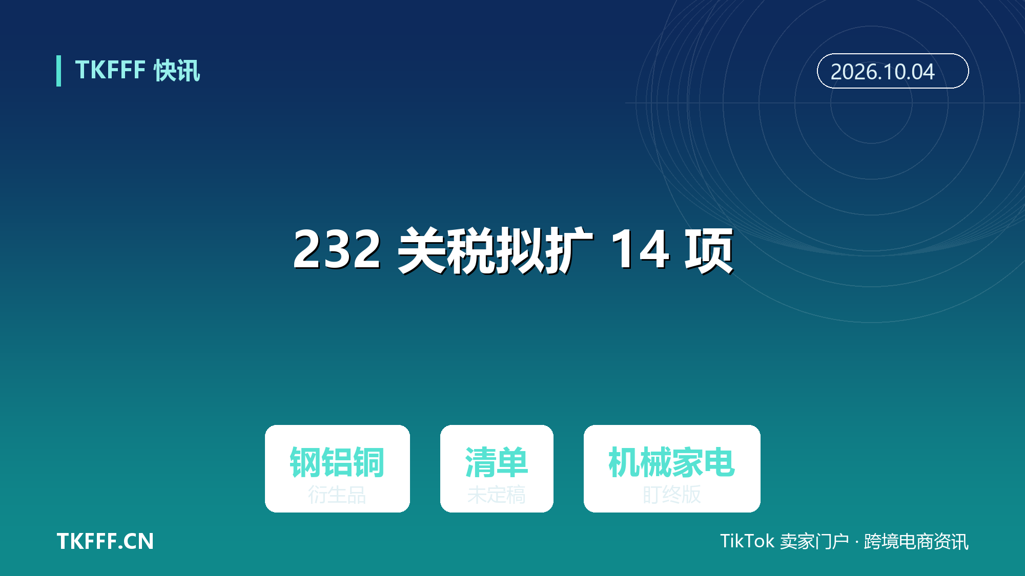美国 232 关税拟扩围 14 项钢铝铜衍生品：清单未定稿，机械与家电出口商需盯最终版