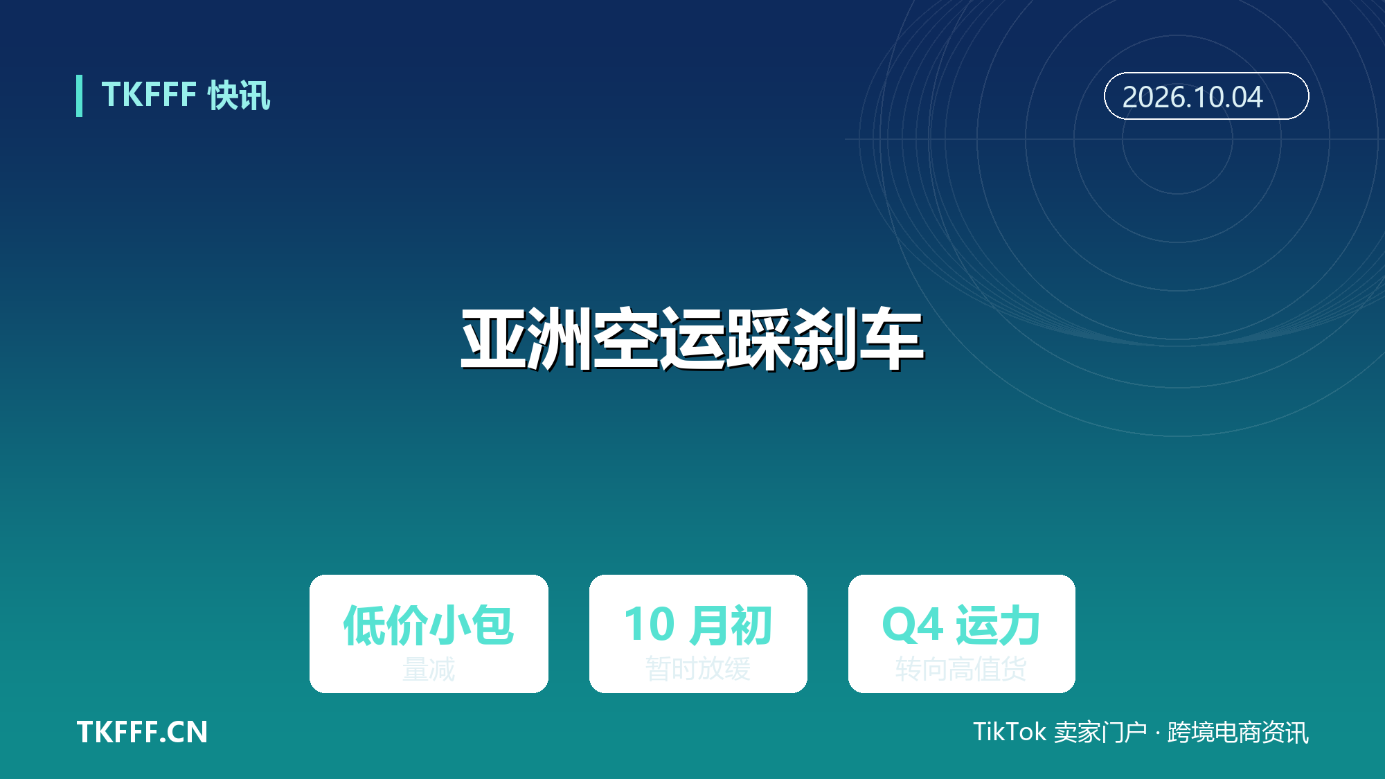 亚洲空运 10 月初踩刹车：美国低价小包量减、市场暂时放缓，Q4 运力转向高值货