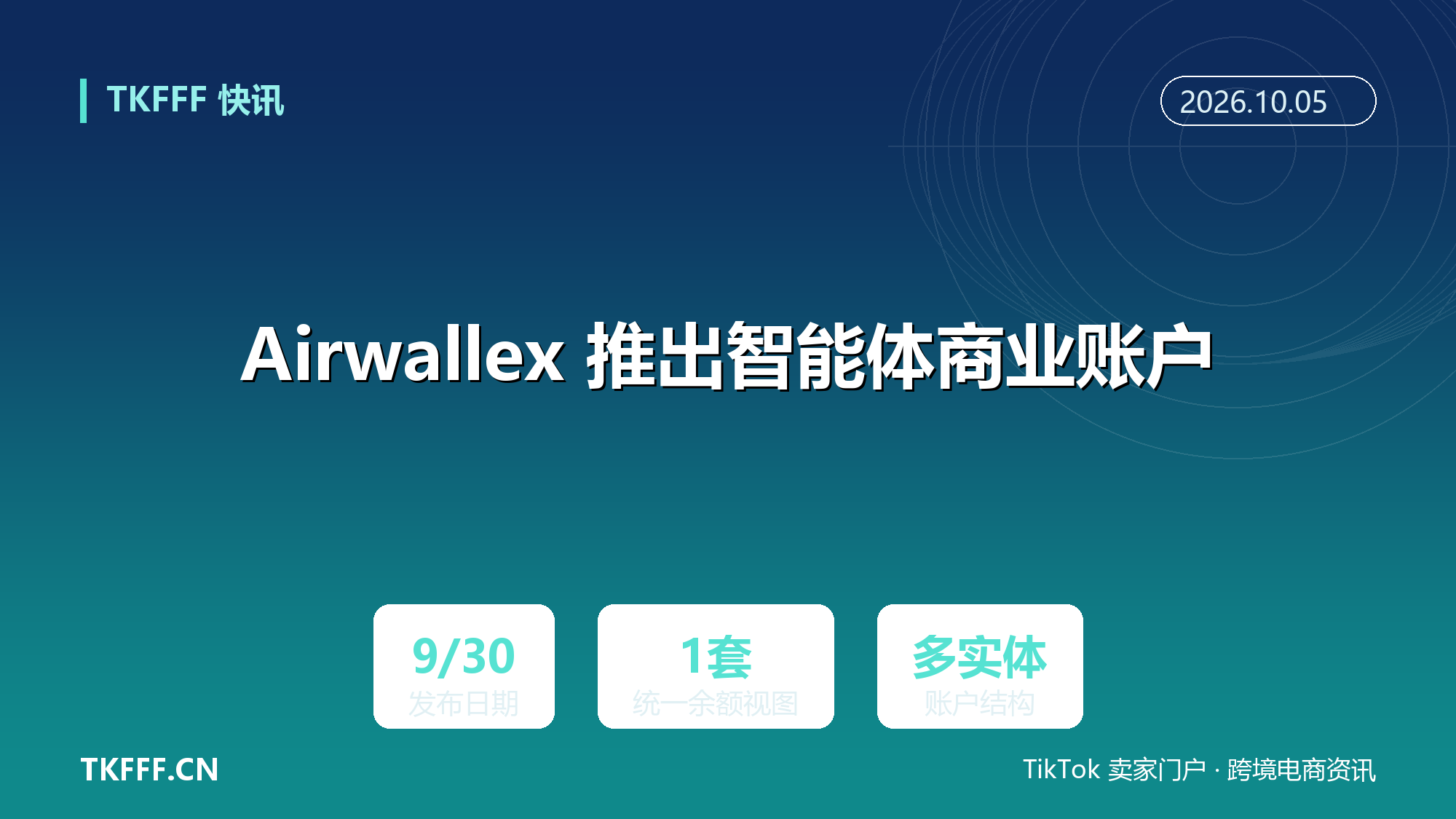 Airwallex 推出智能体商业账户：多实体多账户余额统一视图，AI 智能体在权限规则内跑财务任务