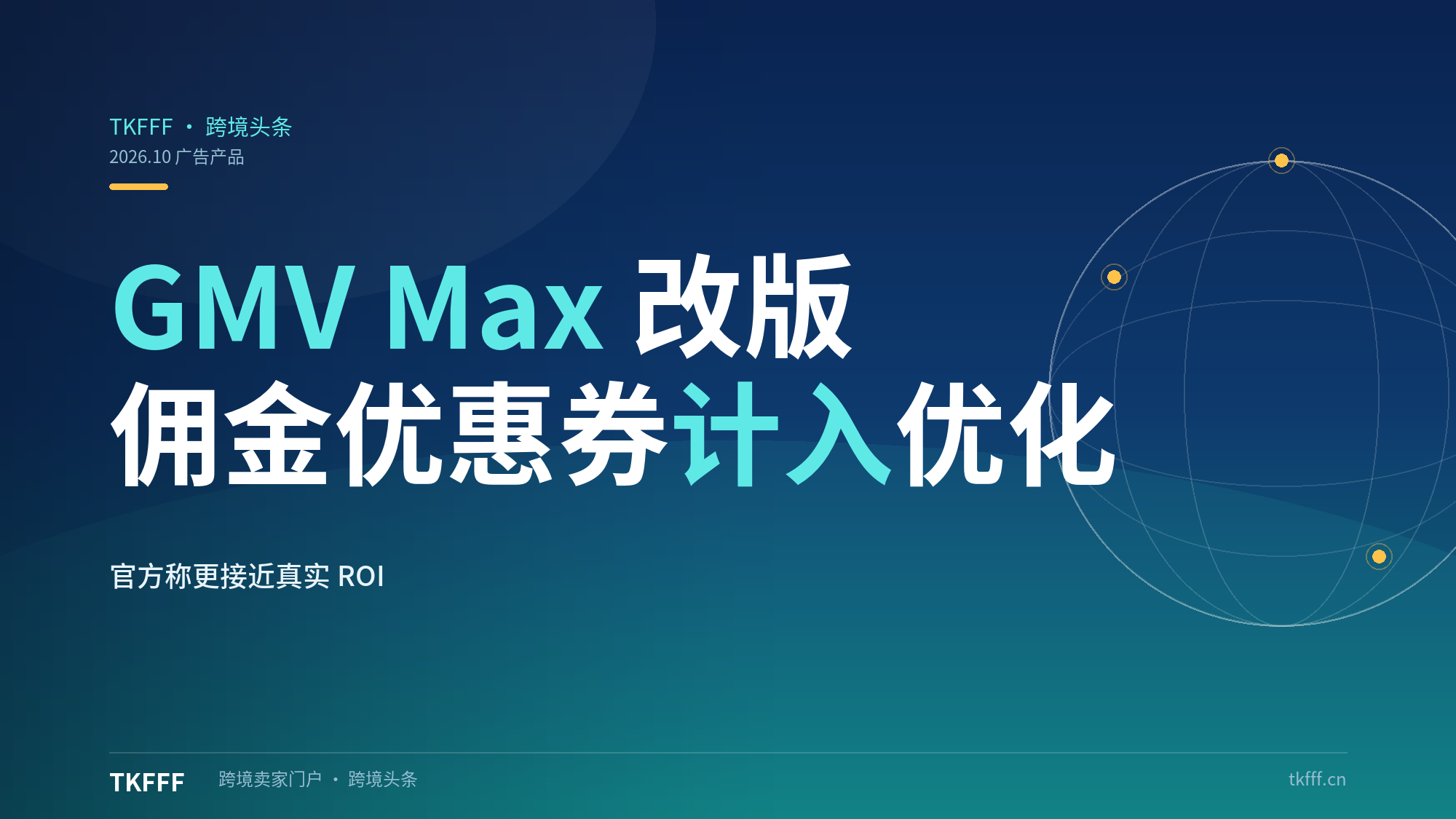 TikTok GMV Max改版：佣金/优惠券/推荐费计入ROAS，净回报更真实
