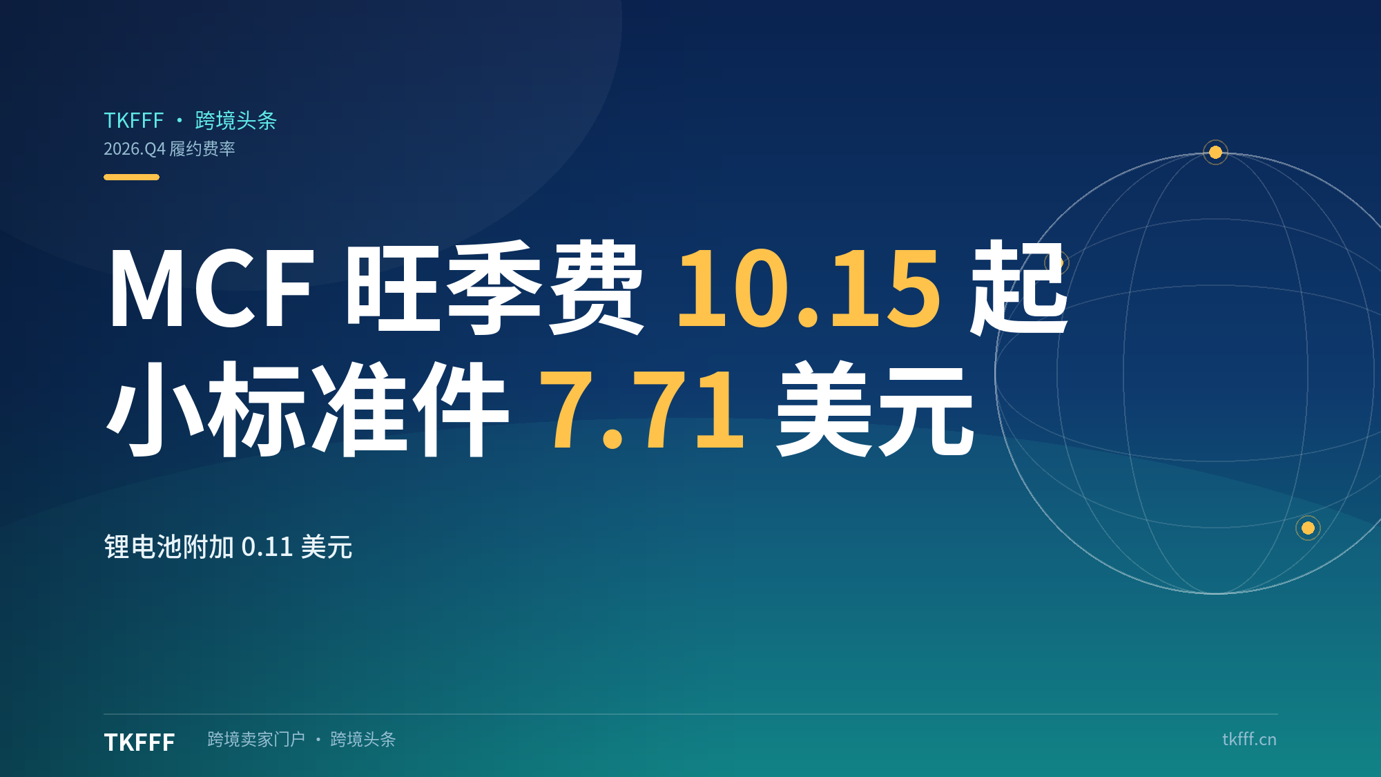 亚马逊MCF多渠道履约旺季费10.15起：小标准件$7.71，锂电池+$0.11，偏远区100-200%