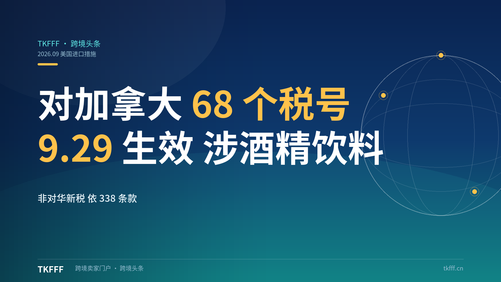 美国对加拿大 68 个税号进口禁令 9.29 生效：涉酒精饮料等，非对华新税