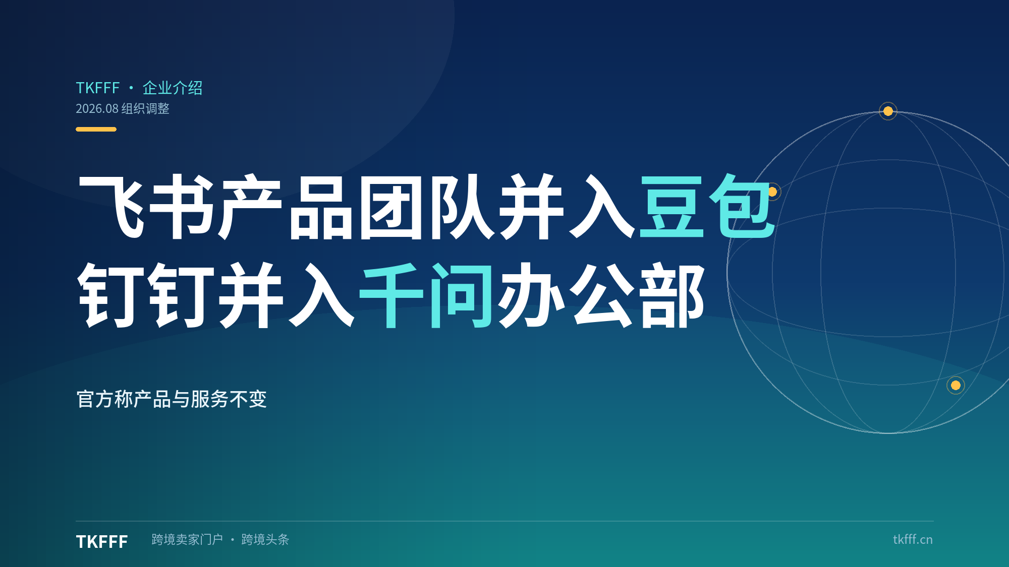 三大厂 AI 办公组织整合：字节飞书产品团队并入豆包、阿里钉钉并入千问办公事业部