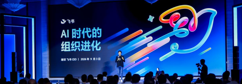 飞书 CEO 谢欣在大会上做《AI 时代的组织进化》主题分享的现场照