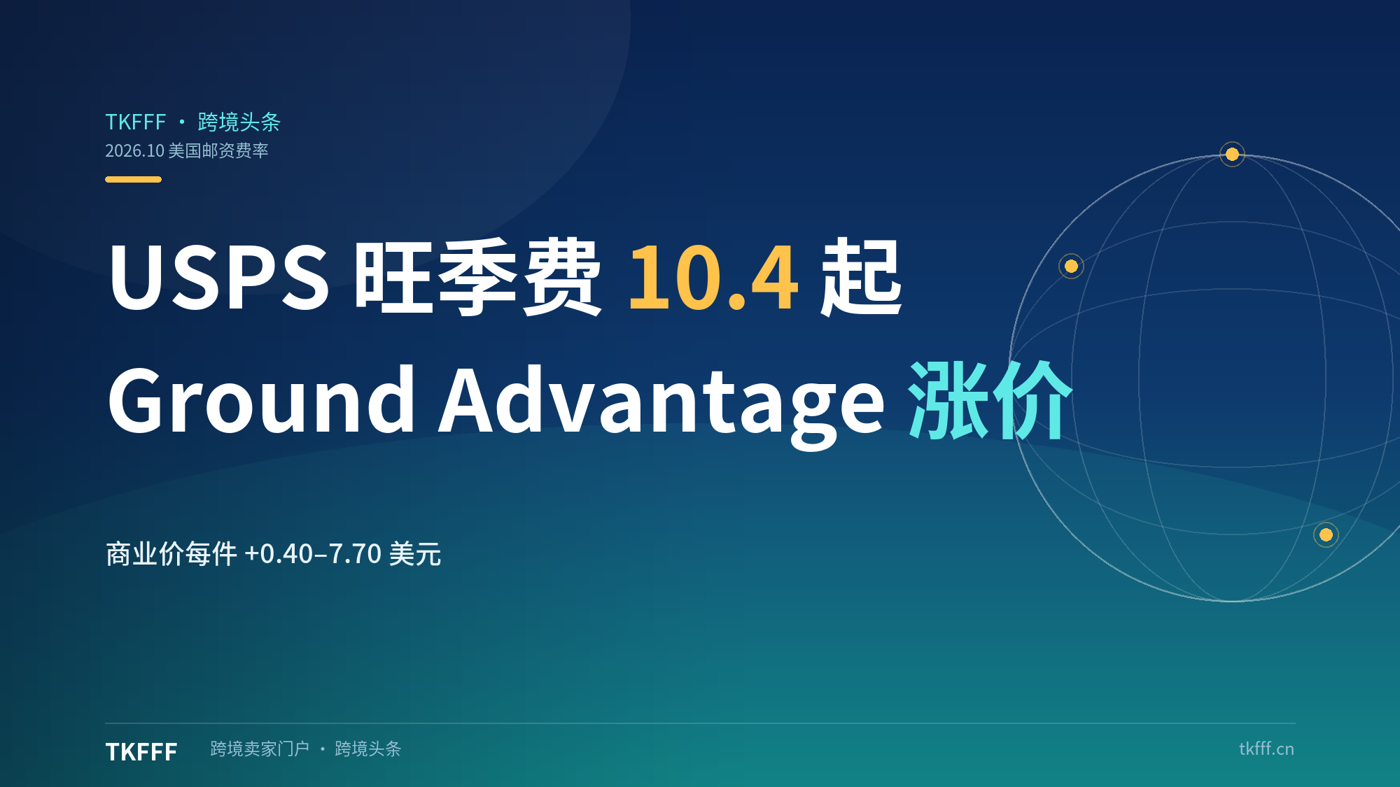 USPS旺季涨价10.4生效至1.17：Ground Advantage每件+0.40-7.70