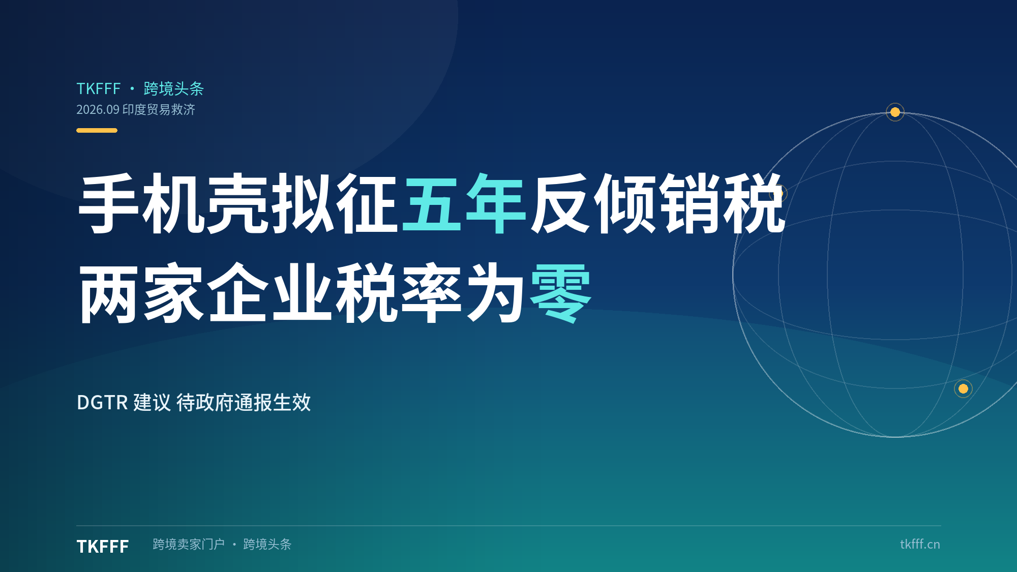 印度拟对中国手机壳征五年反倾销税，配件卖家成本预警