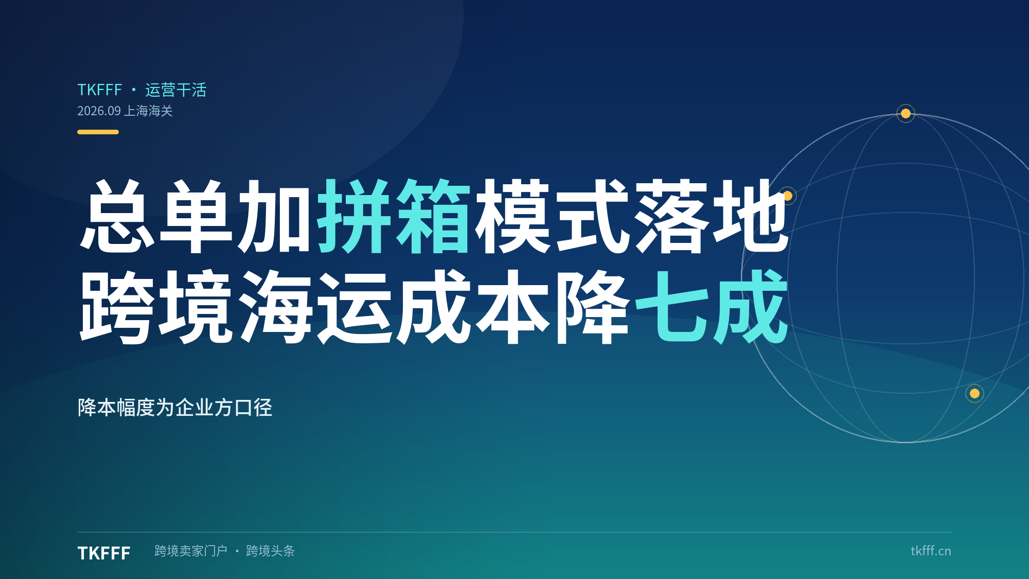 上海外高桥「总单+拼箱」监管创新，中小微跨境海运成本打七折