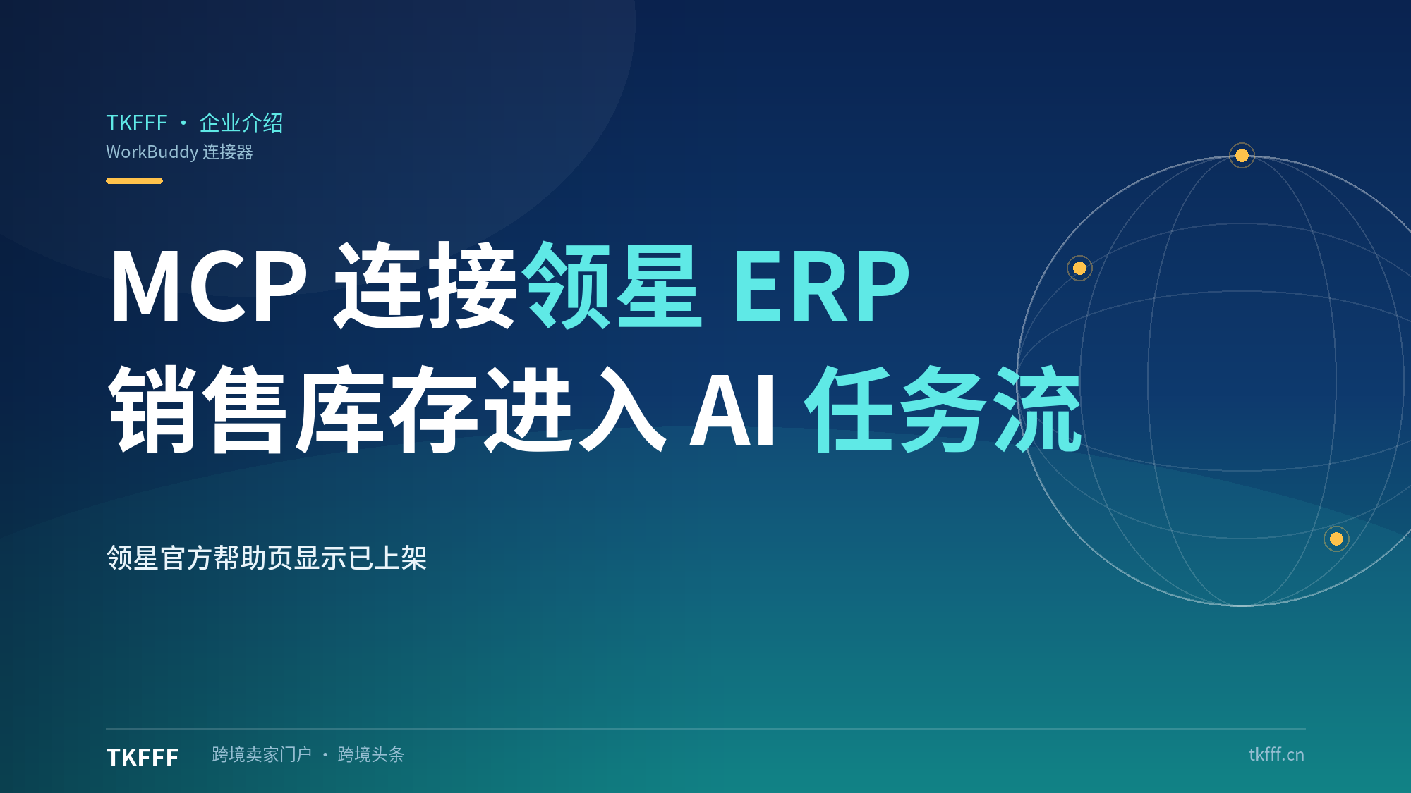 WorkBuddy MCP连接领星ERP：销售库存采购广告进AI任务流，从问答到执行