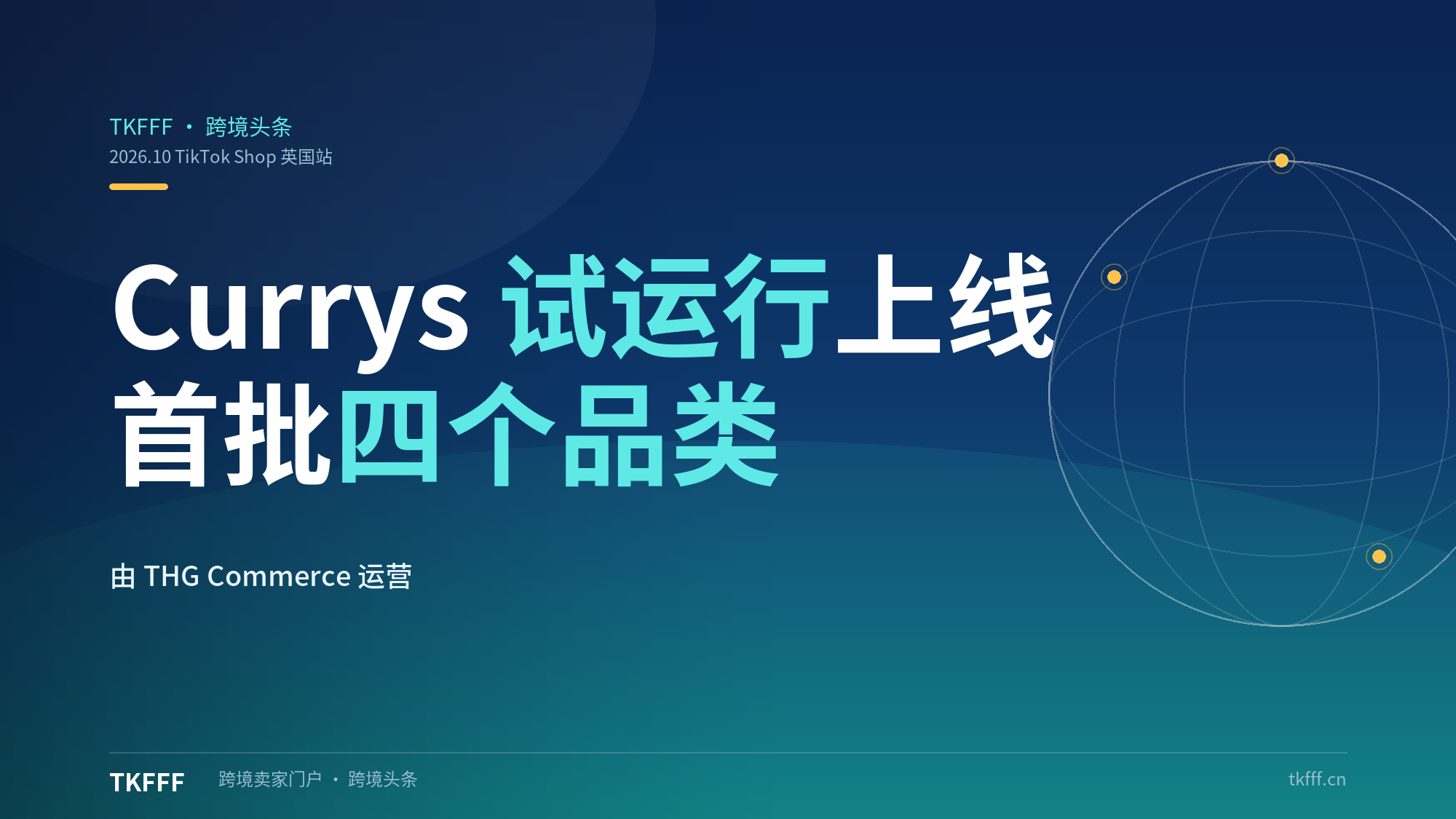 Currys试运行入驻TikTok Shop英国站：首批健康美容/咖啡/音频/季节品，THG Commerce代运营