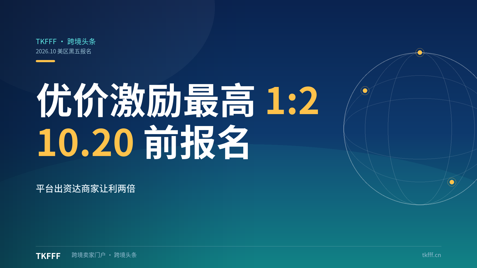 TikTok Shop美区黑五商品报名开启：优价激励3%/5%对投，10.20前最高1:2