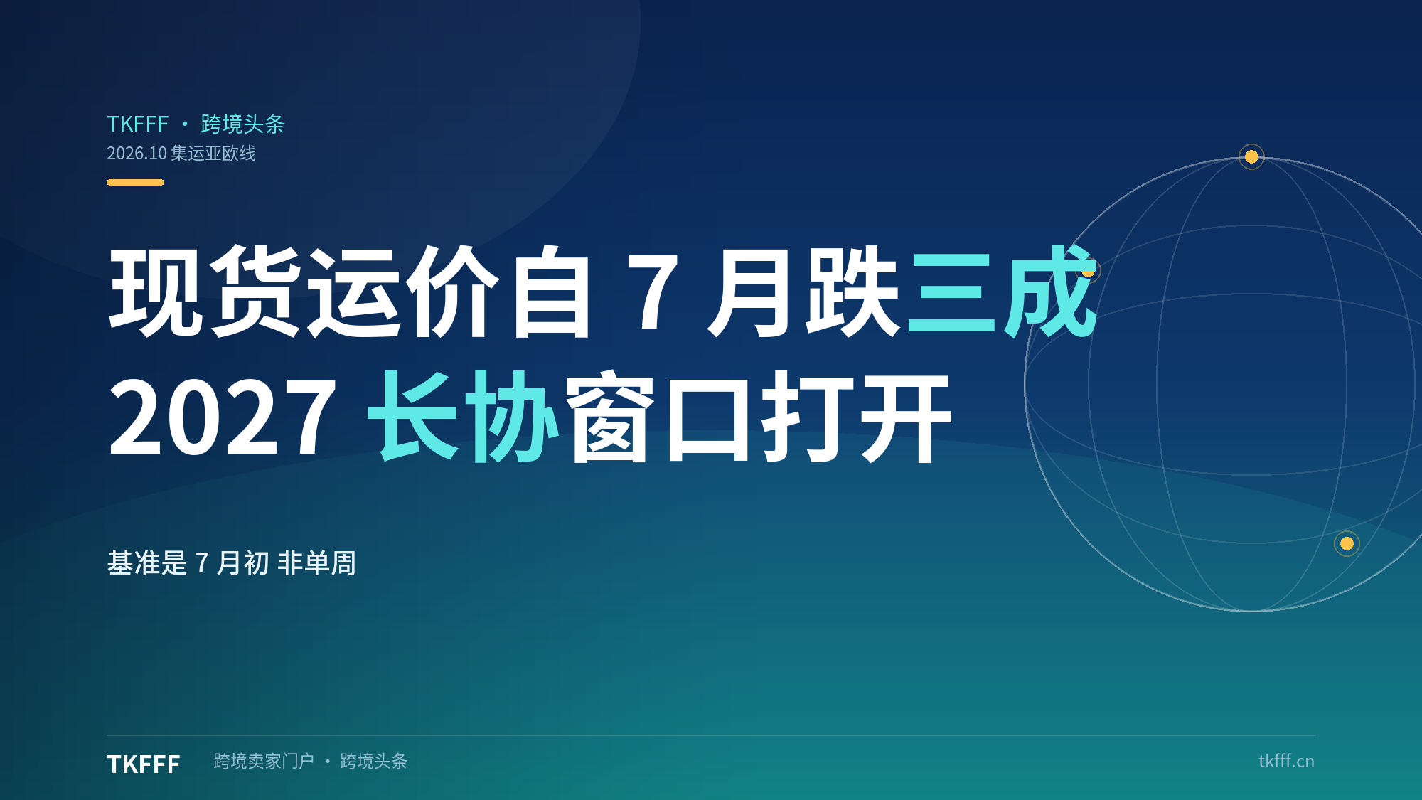 亚欧现货运价自7月跌逾三成，2027长协谈判窗口打开