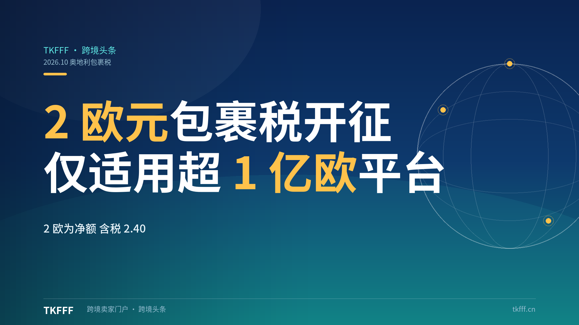 奥地利2欧包裹税10.1开征：仅年营收超1亿欧元平台，与欧盟2欧处理费并行