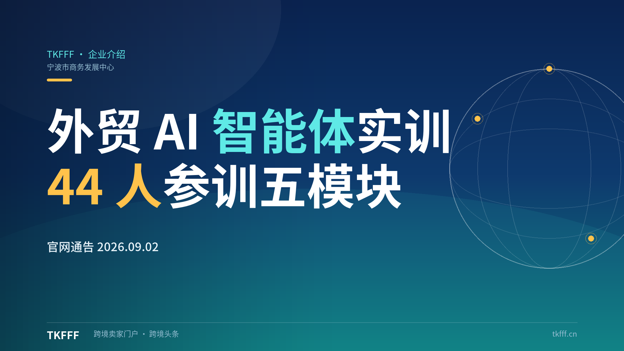 宁波市商务发展中心办WorkBuddy外贸AI培训班，商务局官网发布