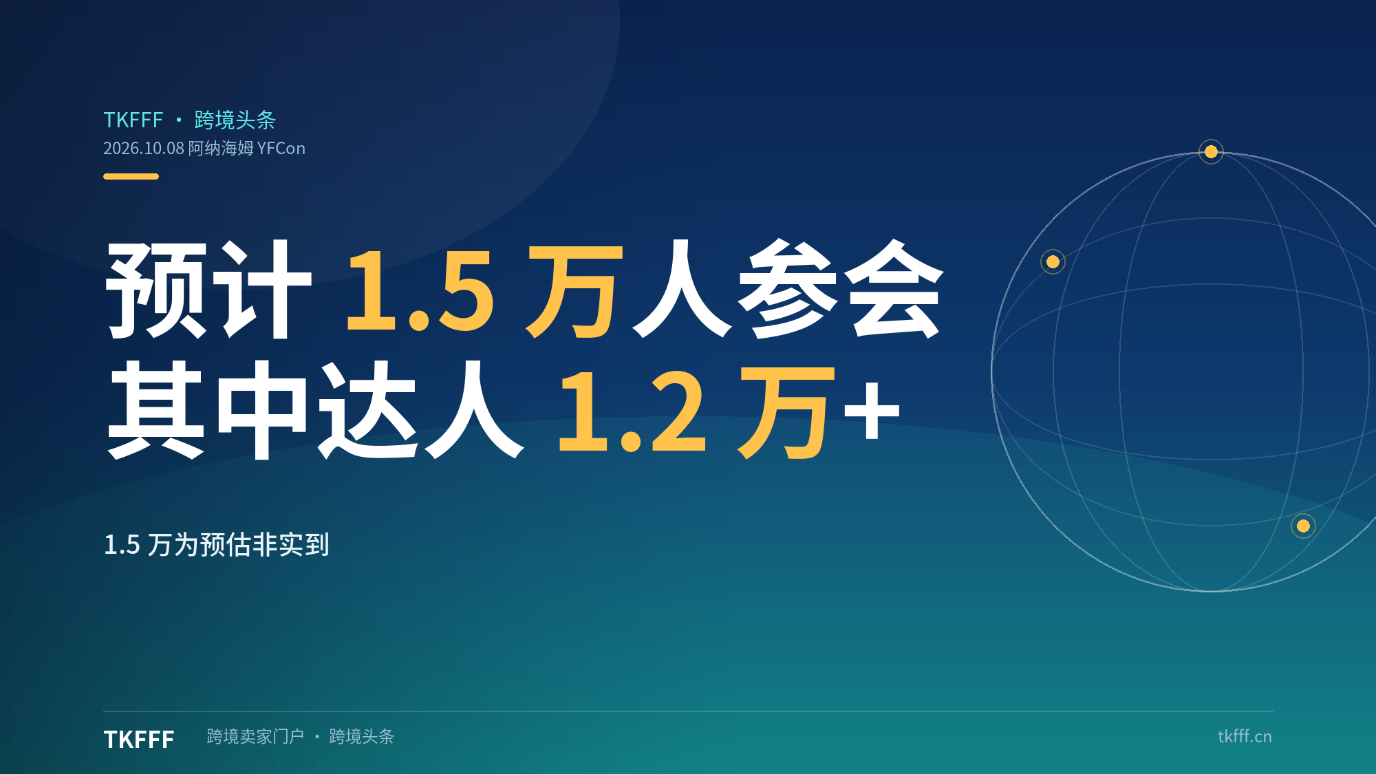 YFCon 2026阿纳海姆预计1.5万人参会：其中达人1.2万+，黑五前的选品风向标