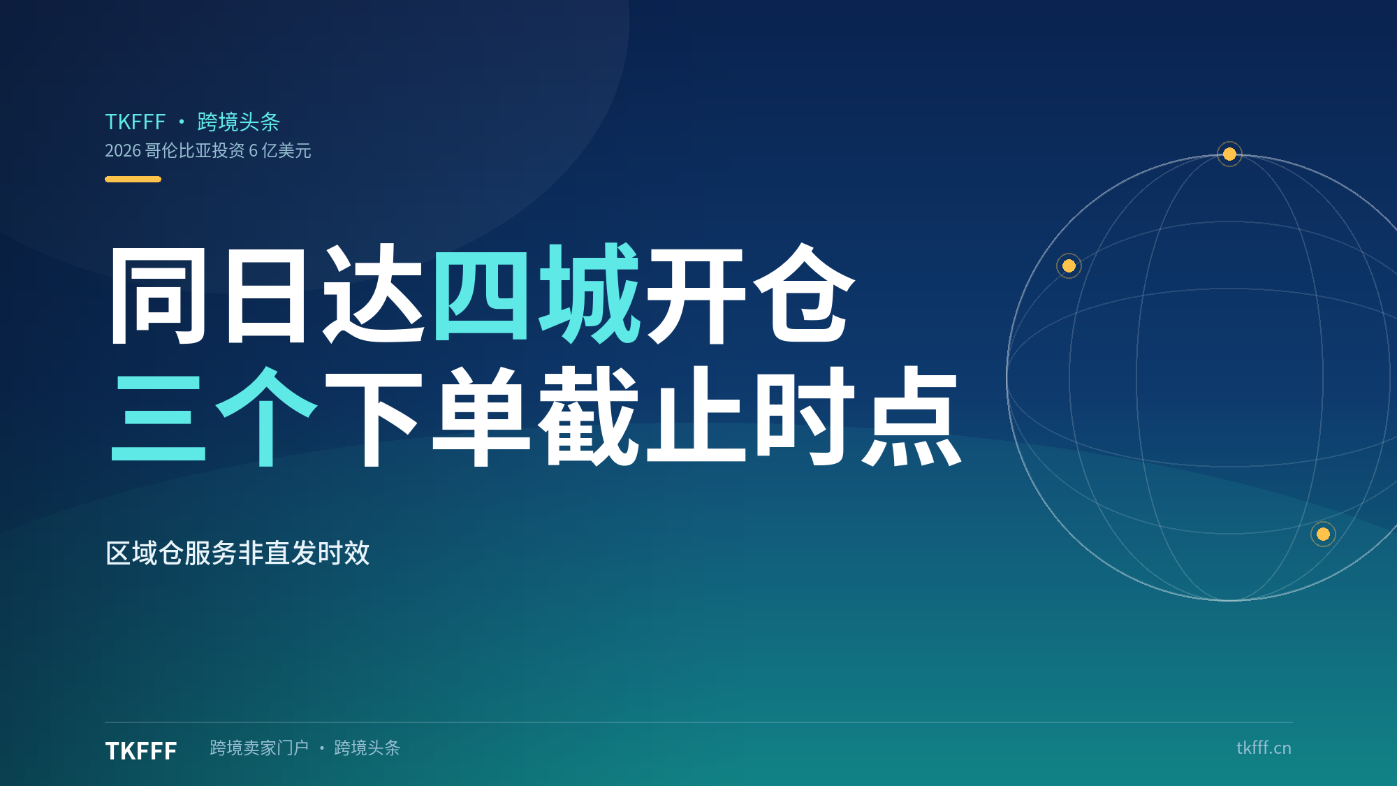 美客多哥伦比亚同日达四城落地：波哥大巴兰基亚卡利开仓，四个不同时钟改写备货