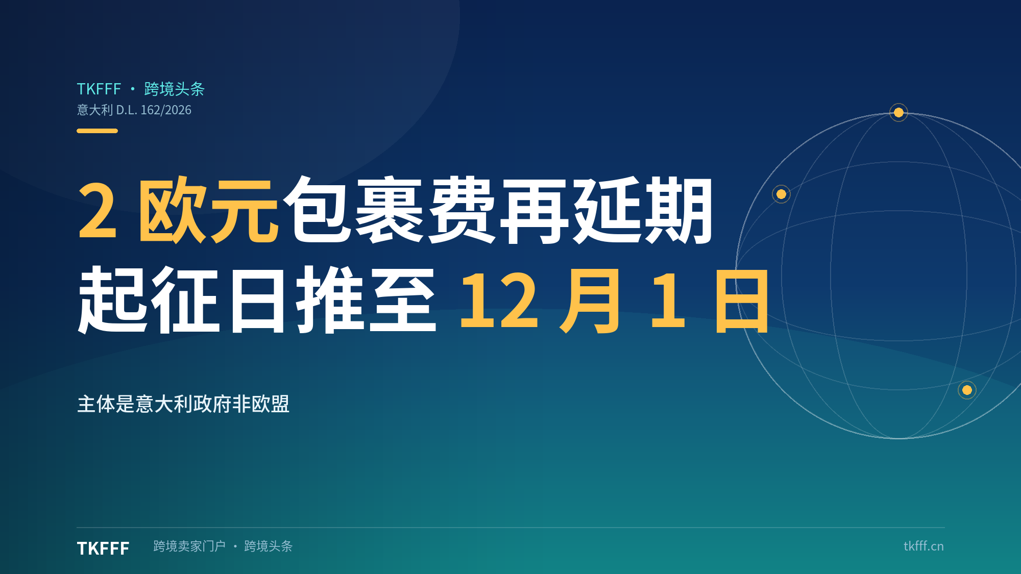 意大利2欧元包裹行政贡献金第三次延期至12月1日：议会11月16日前须完成转化