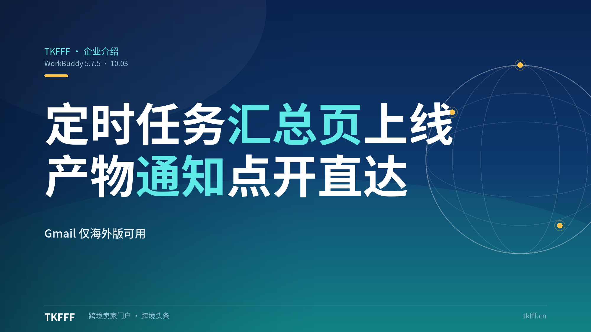 WorkBuddy 5.7.5上线定时任务汇总页：历次运行按时间线集中查看，产物可点通知直达