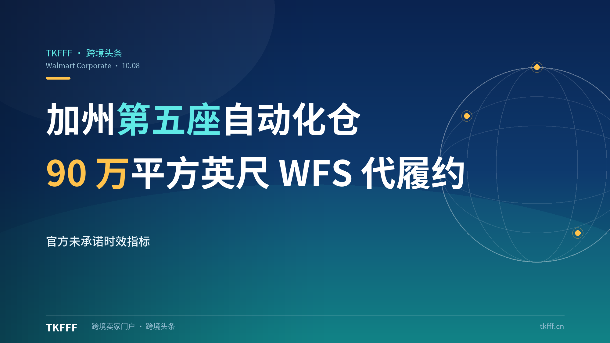 沃尔玛加州第五座自动化电商仓投运：90万平方英尺，WFS代第三方履约可省自建仓