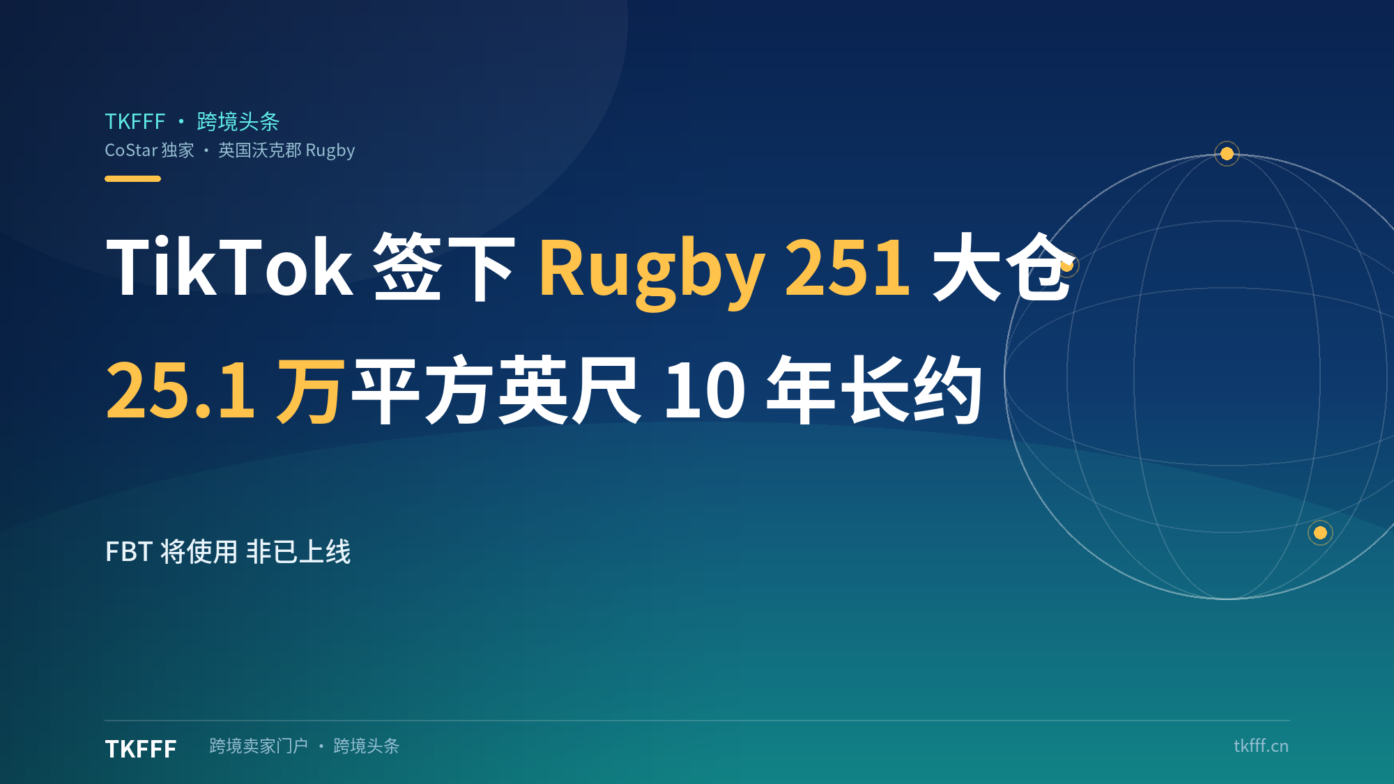 TikTok 签下京东产发英国 Rugby 251 大仓：25.1万平方英尺、10年长约，CoStar 称将由 FBT 使用