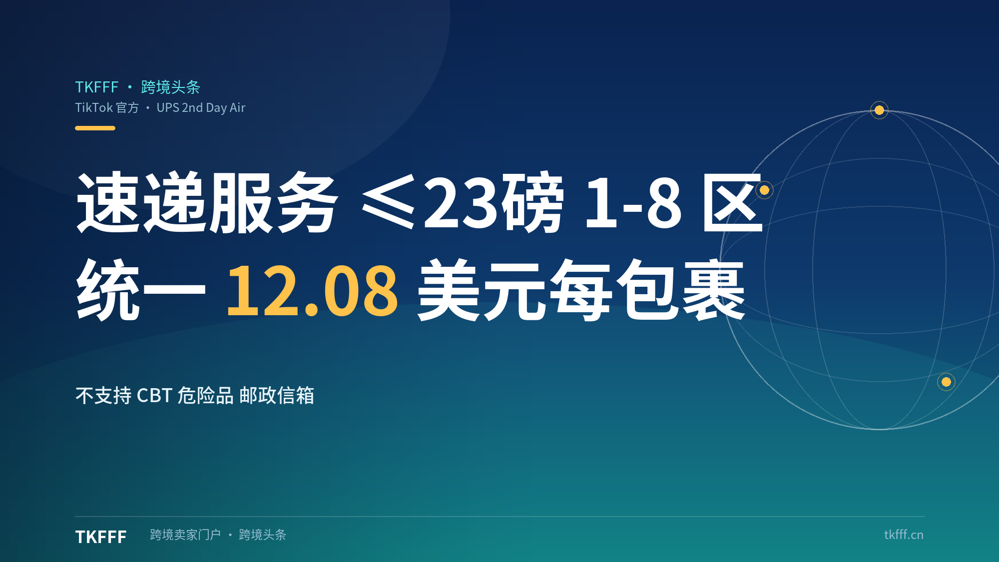 TikTok Shop 美区上线速递服务：UPS 2nd Day Air，≤23磅在 1–8 区统一 $12.08/包裹（不支持 CBT）