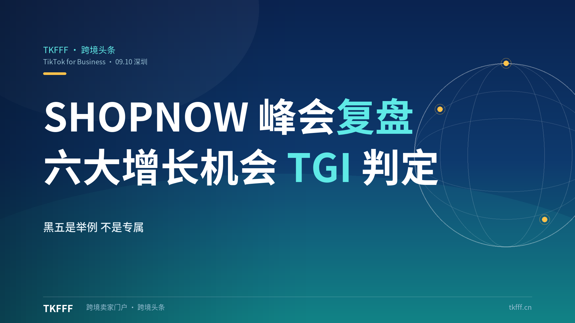 TikTok for Business 2026 SHOPNOW 峰会（9月10日·深圳）复盘：六大增长机会与趋势品/长青品 TGI 判定标准