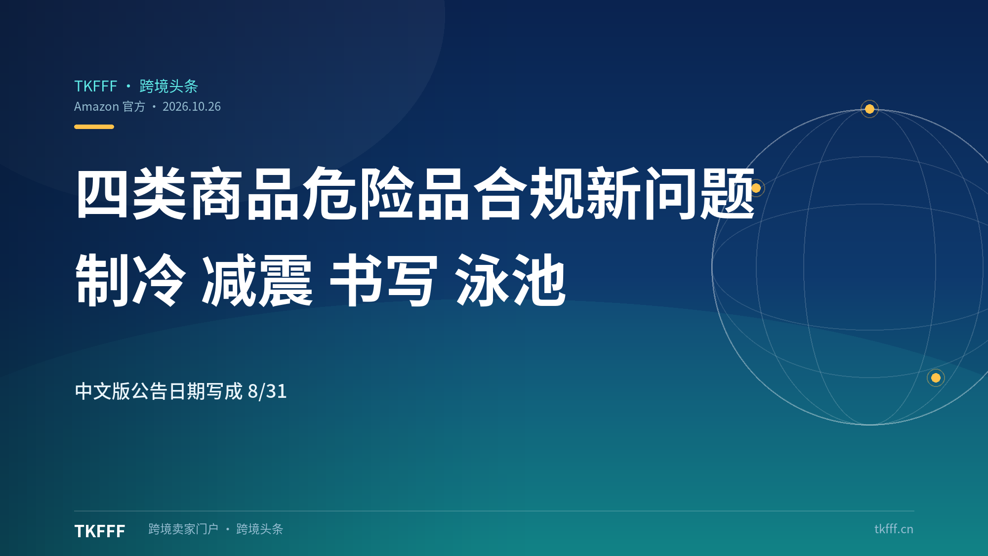 亚马逊美国站 10/26 危险品合规新问题生效：注意官方中文版公告日期写成 8/31 与生效日矛盾