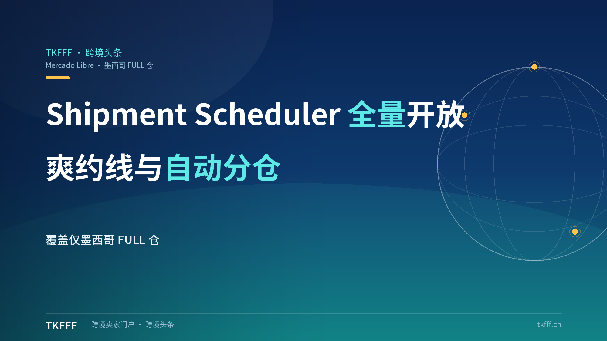 美客多 FULL 仓约仓权限下放卖家：Shipment Scheduler 全量开放，爽约线与自动分仓两个细节