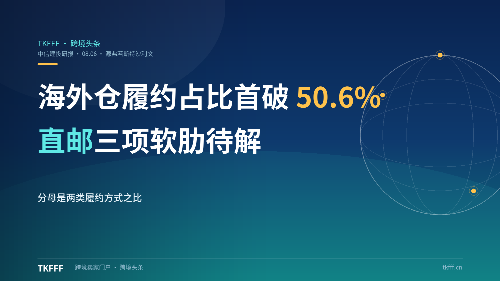 中信建投研报：2026 年海外仓履约模式占比将首破 50.6%，数据源为弗若斯特沙利文