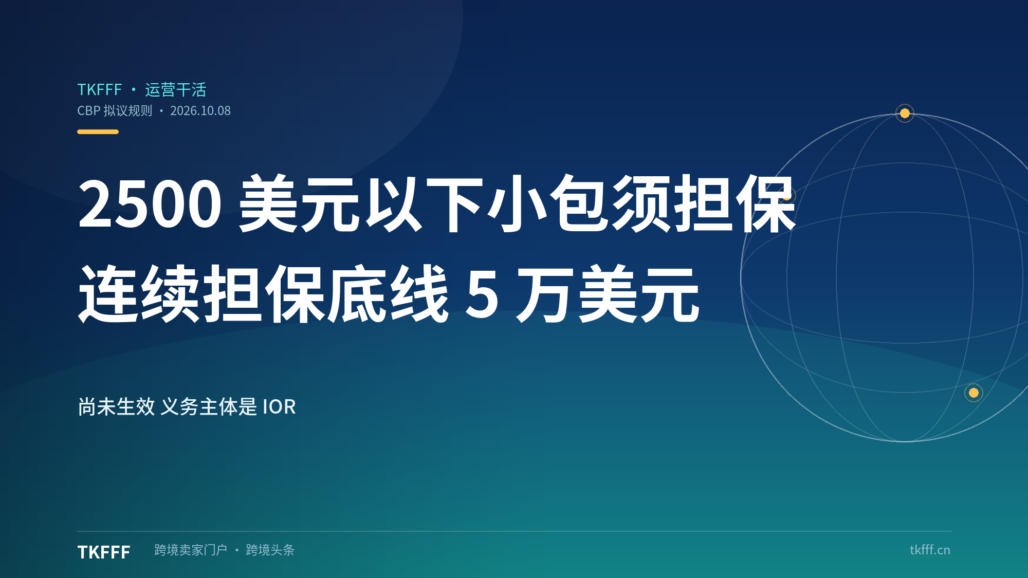 CBP 10/8 拟议规则：2500 美元以下小包进口须提供报关担保，连续担保底线 5 万美元