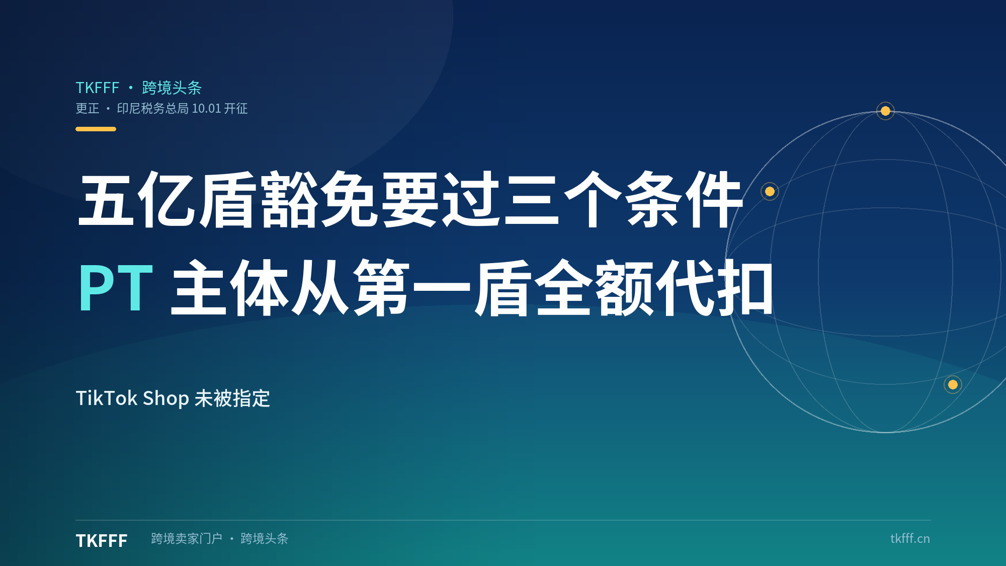 印尼电商税 0.5% 代扣已于 10/1 开征：五亿盾豁免要过三个条件，PT 公司主体从第一盾起全额代扣