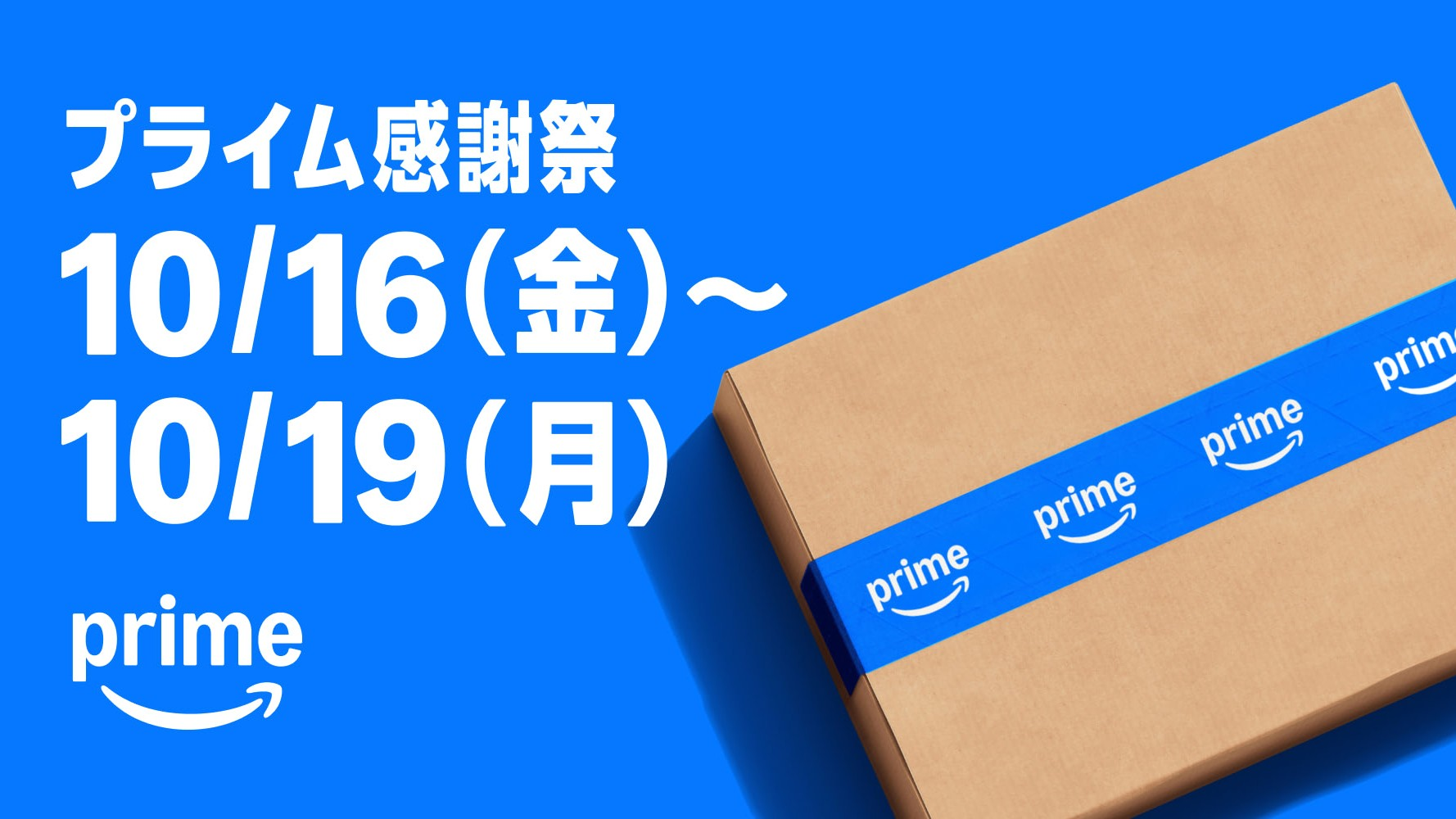 亚马逊日本Prime感謝祭官方主视觉：蓝色背景与贴有Prime封箱胶带的纸箱